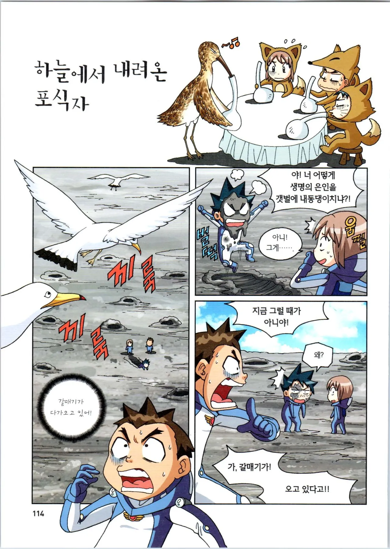 갯벌에서 살아남기 1-2권 - Image 115