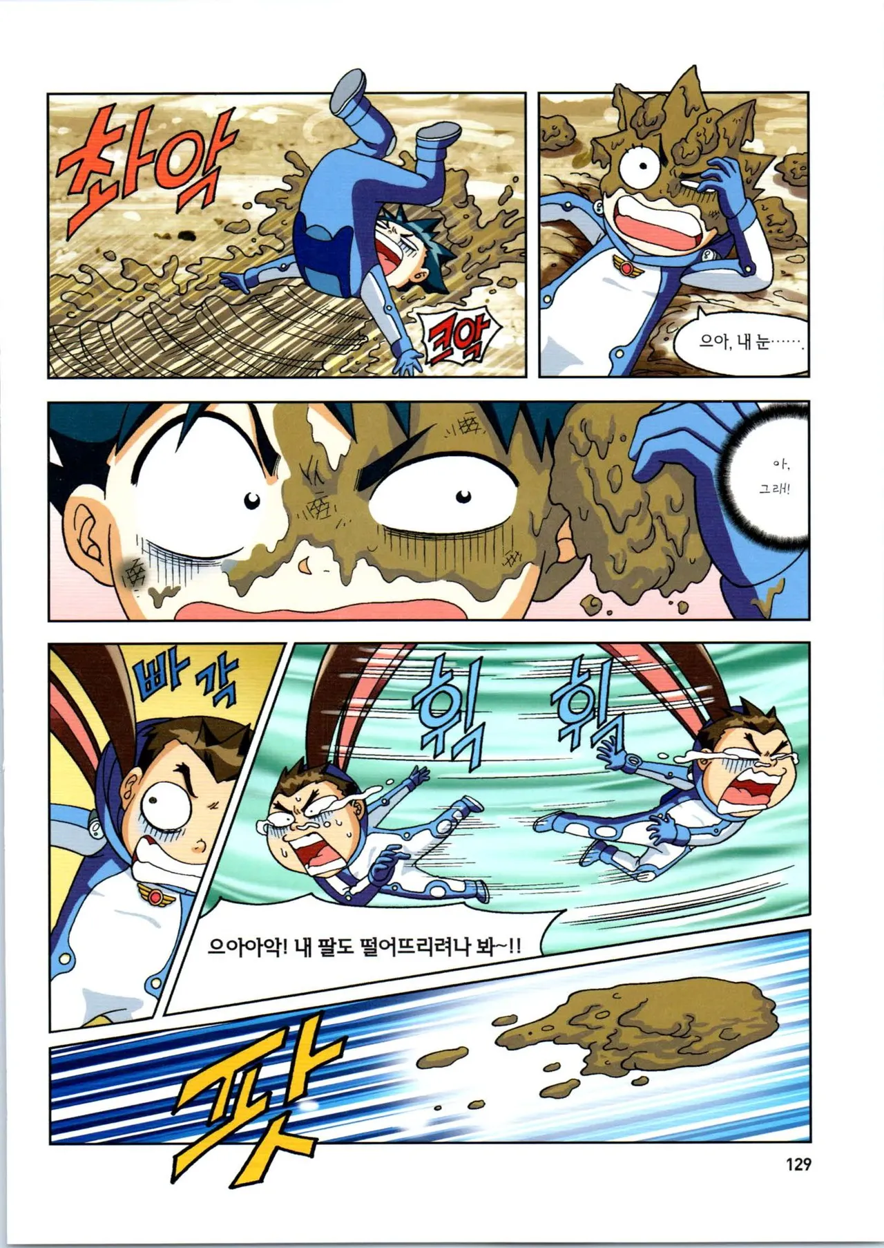 갯벌에서 살아남기 1-2권 - Image 130