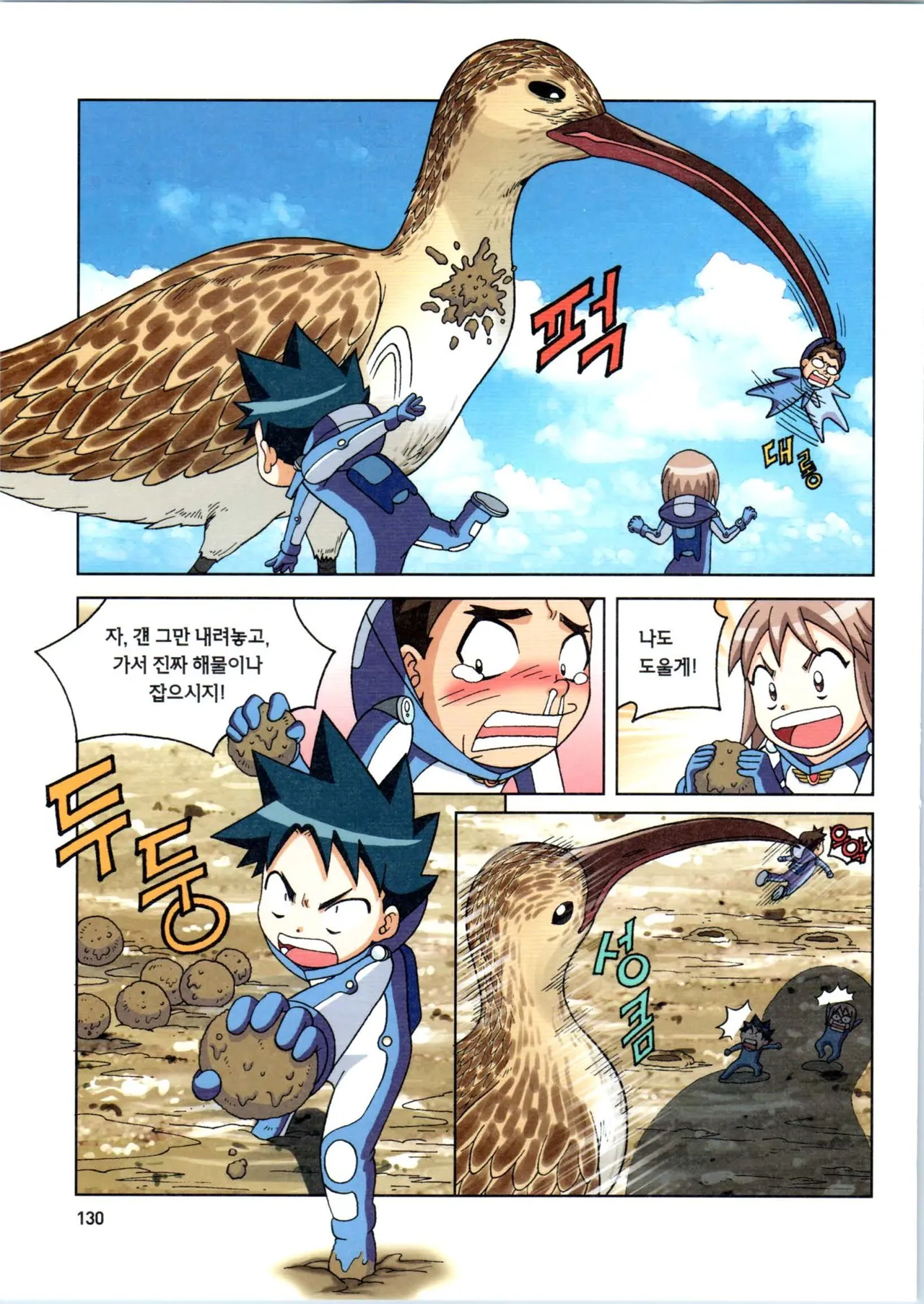 갯벌에서 살아남기 1-2권 - Image 131