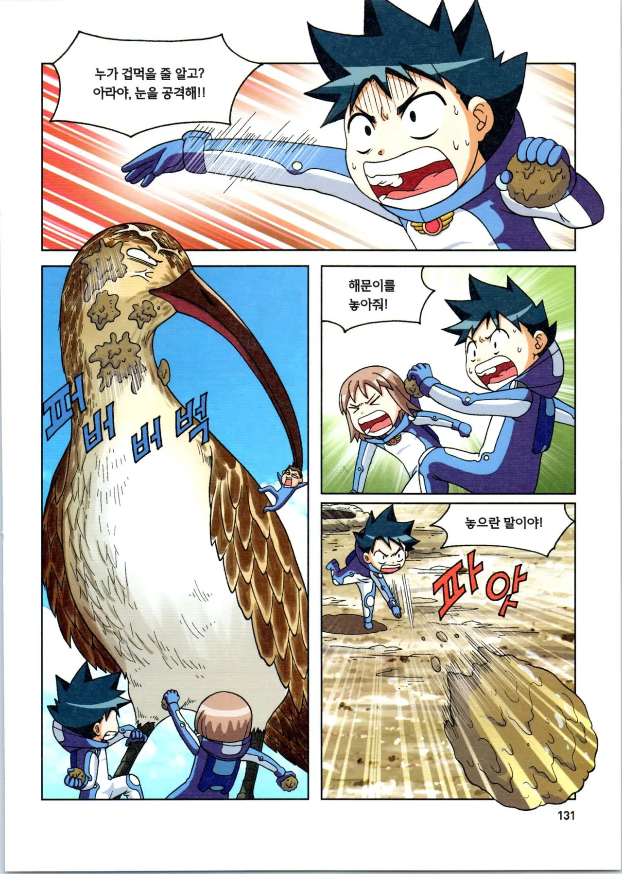 갯벌에서 살아남기 1-2권 - Image 132