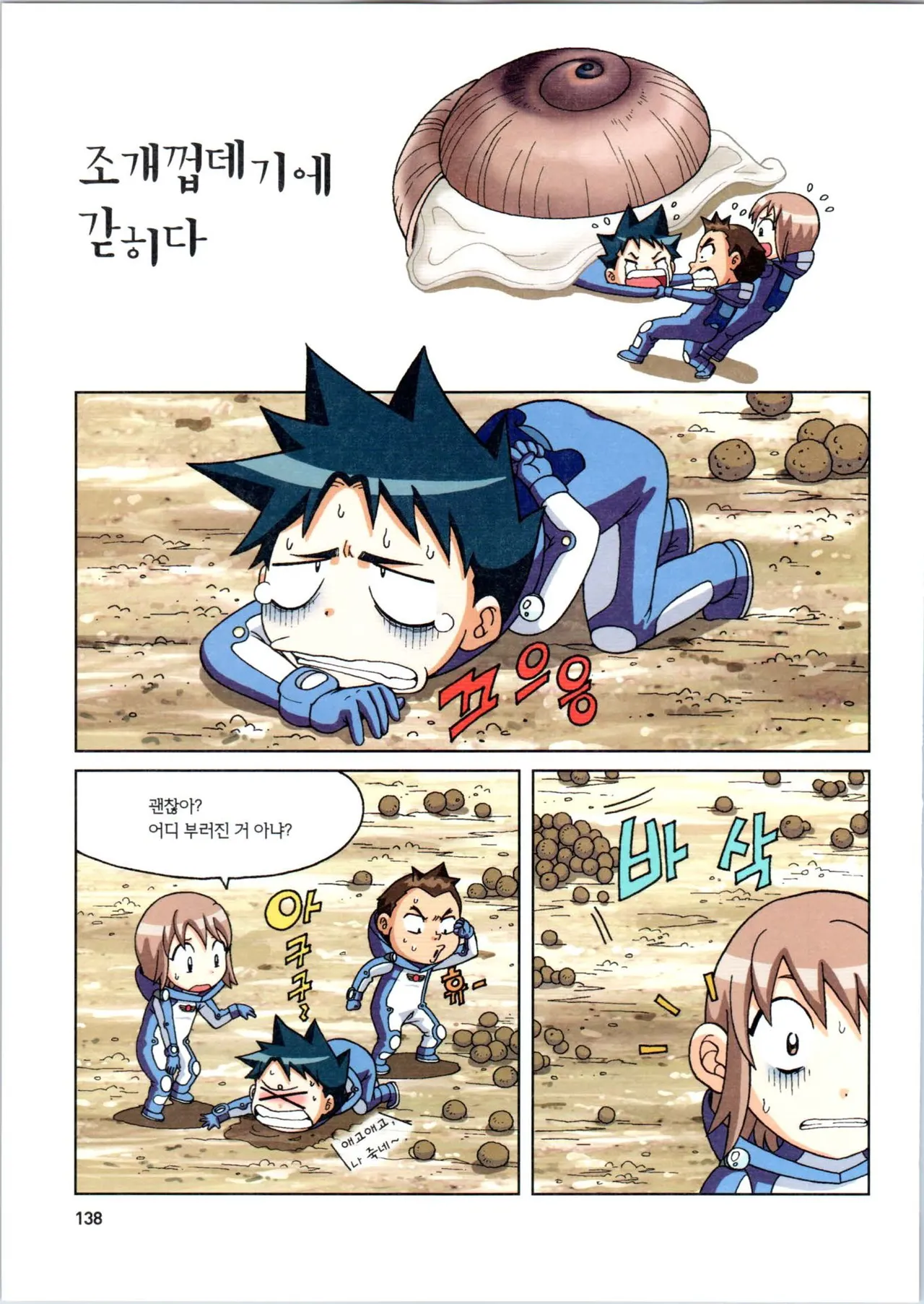 갯벌에서 살아남기 1-2권 - Image 139