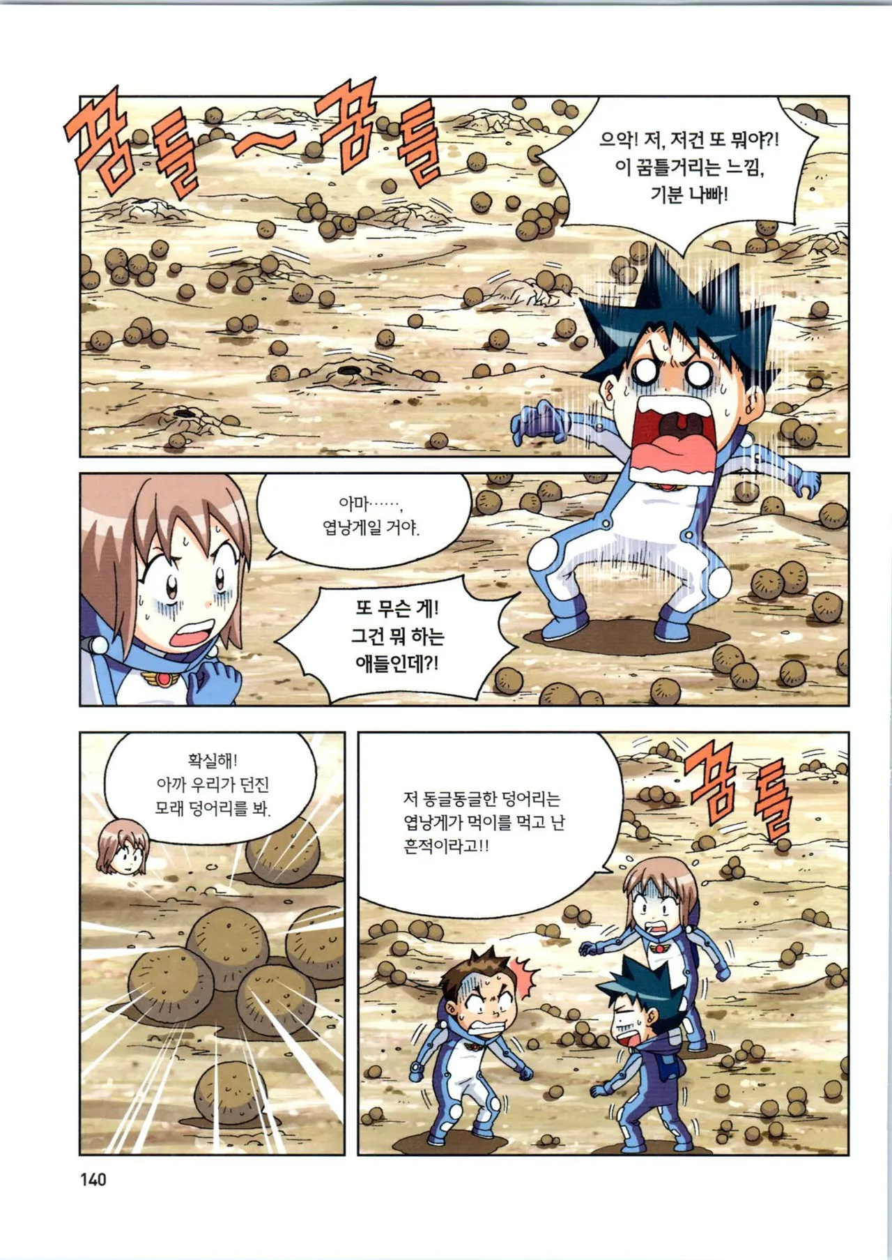 갯벌에서 살아남기 1-2권 - Image 141