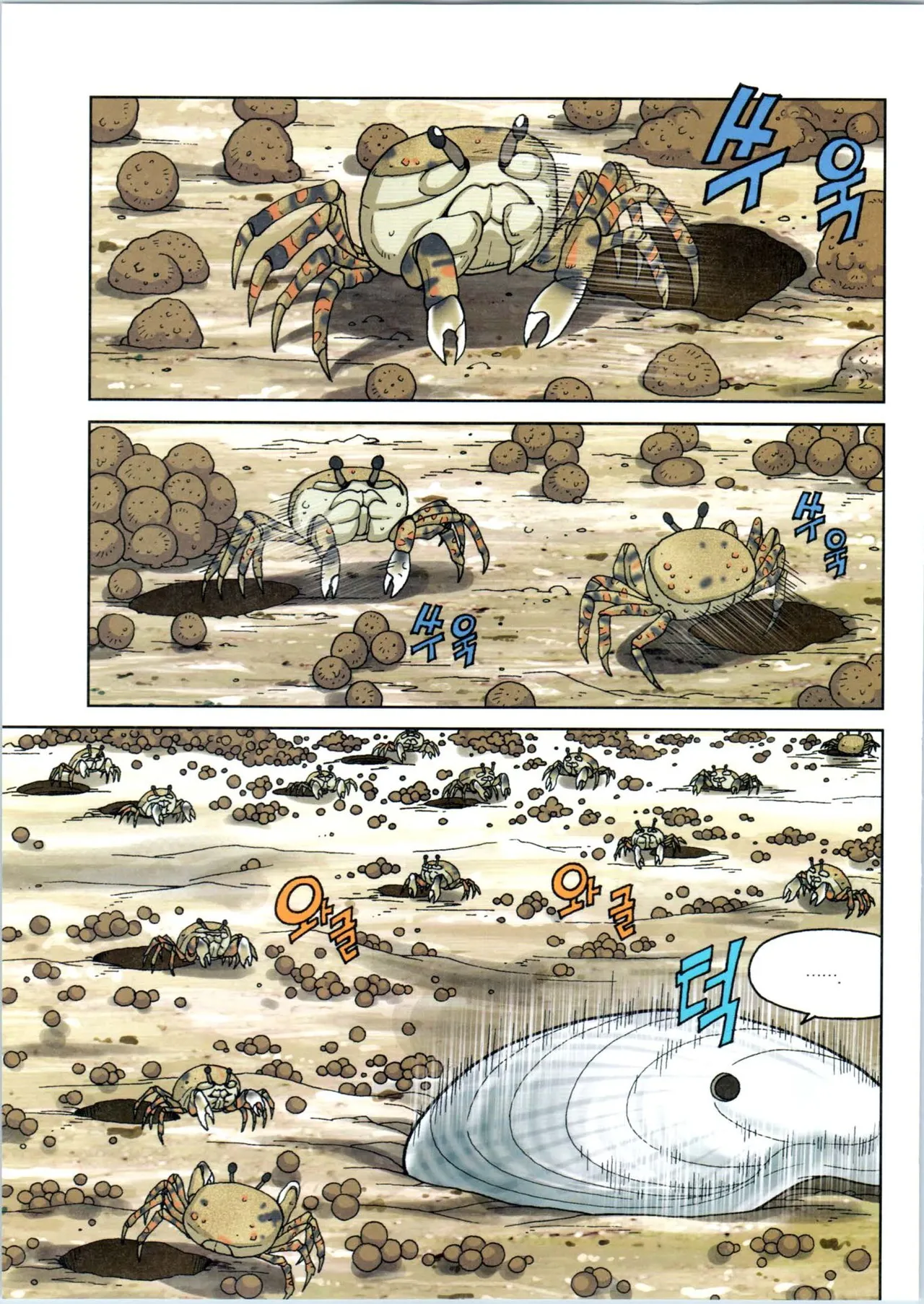 갯벌에서 살아남기 1-2권 - Image 143