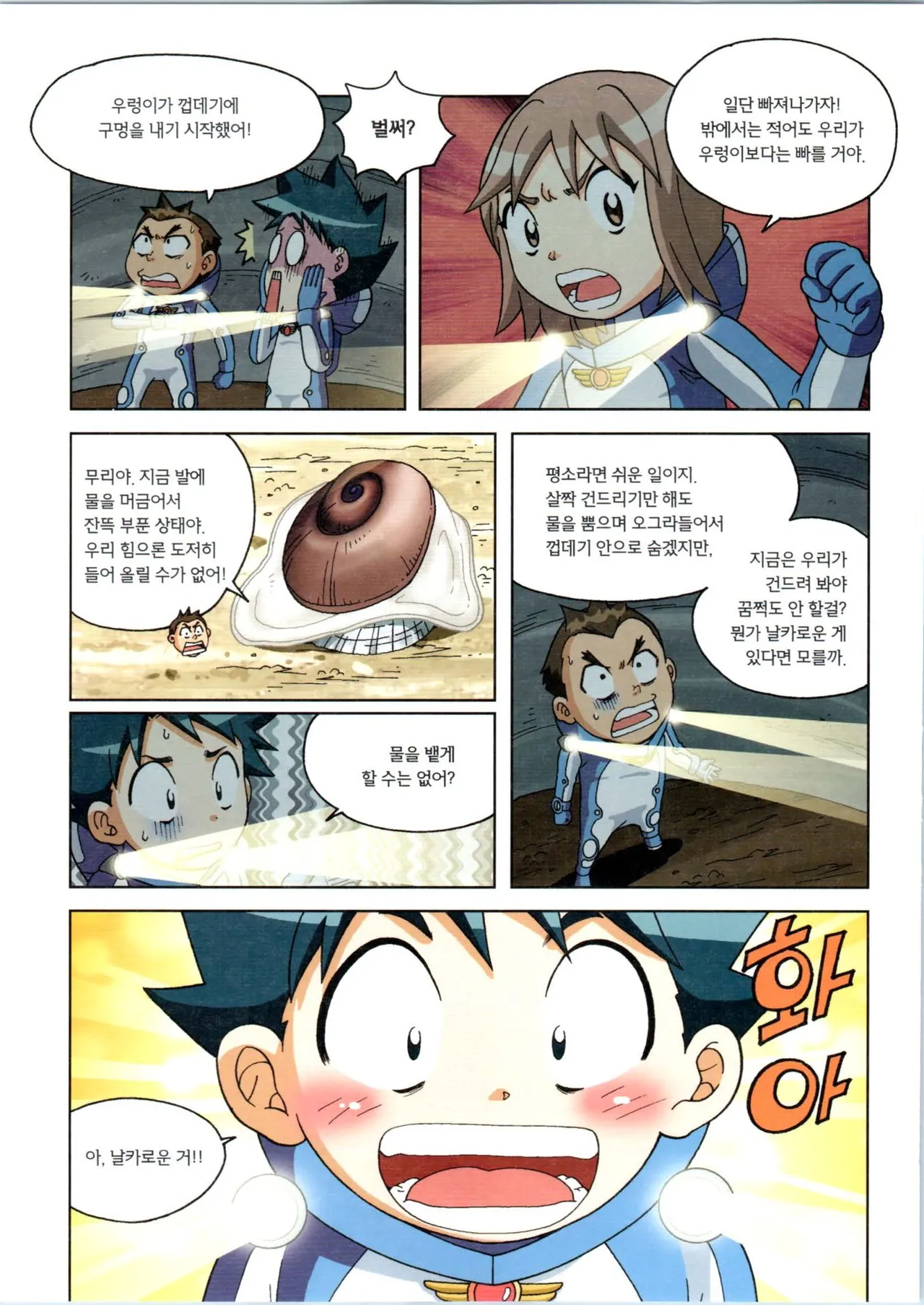 갯벌에서 살아남기 1-2권 - Image 151