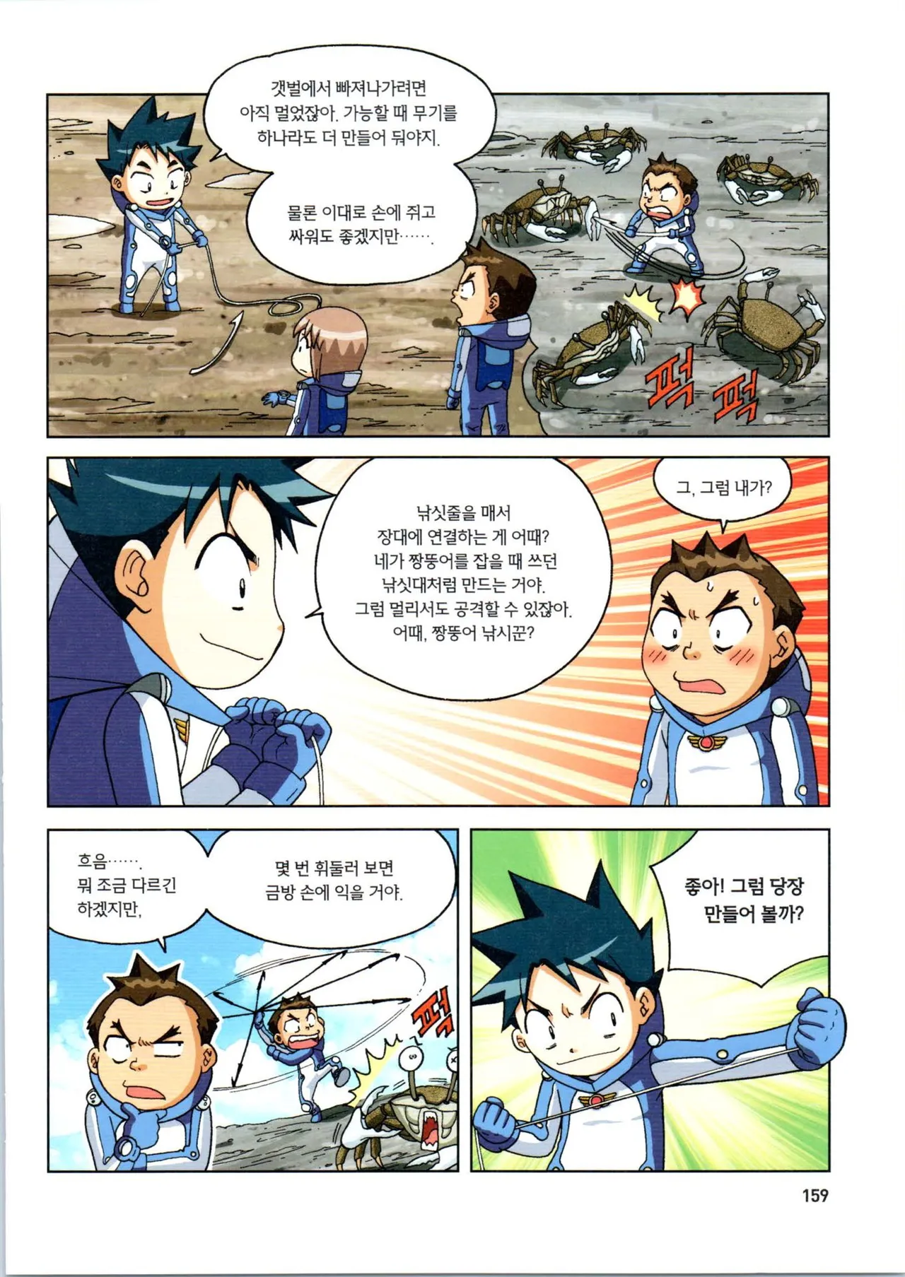 갯벌에서 살아남기 1-2권 - Image 160