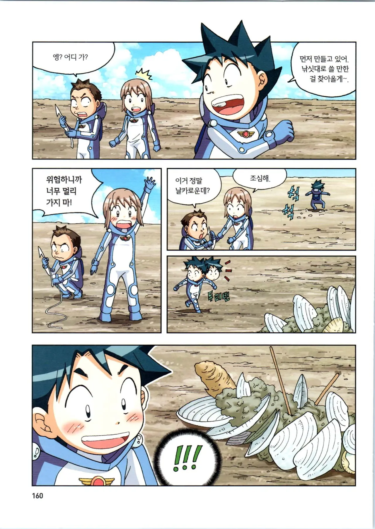 갯벌에서 살아남기 1-2권 - Image 161