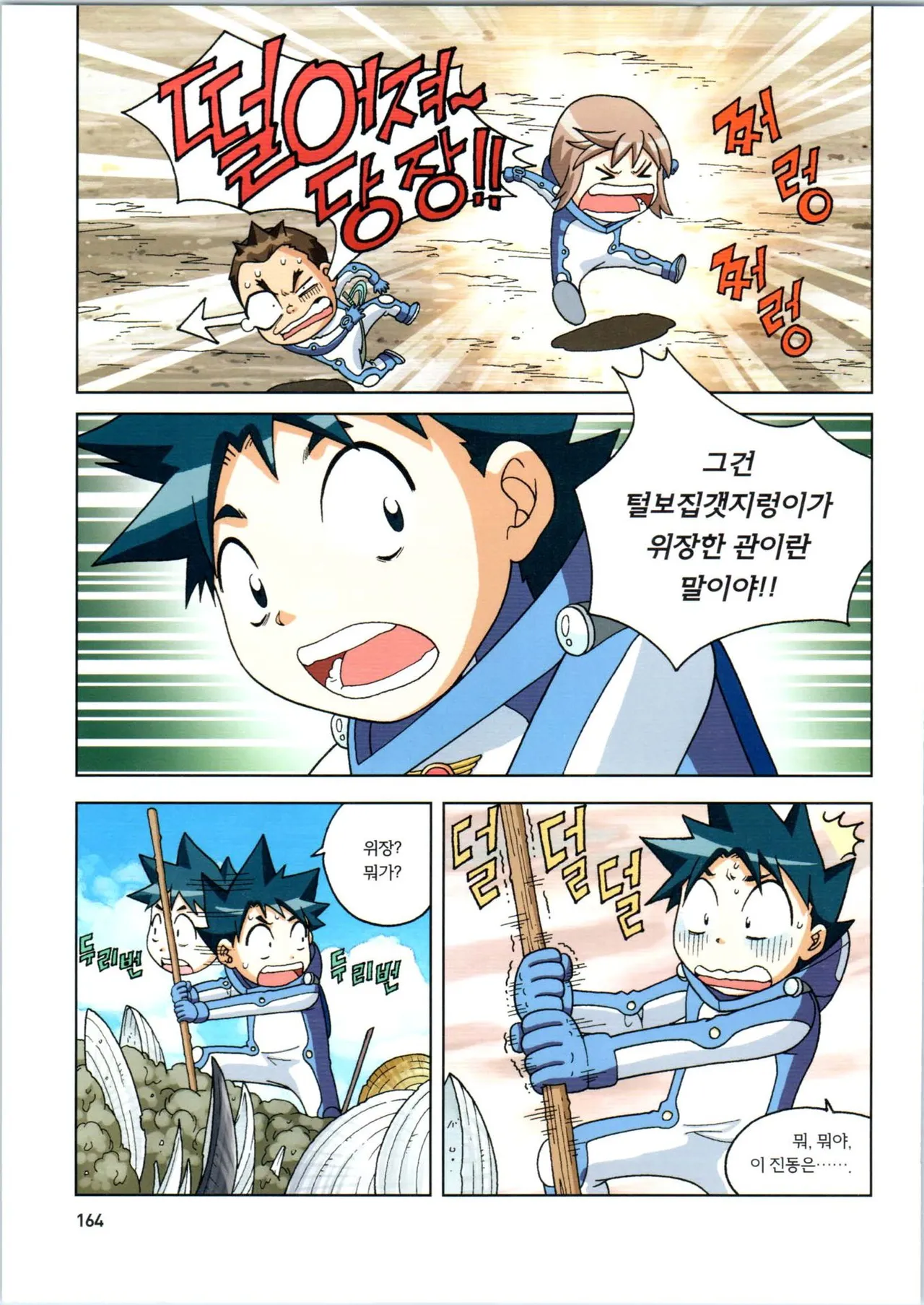 갯벌에서 살아남기 1-2권 - Image 165