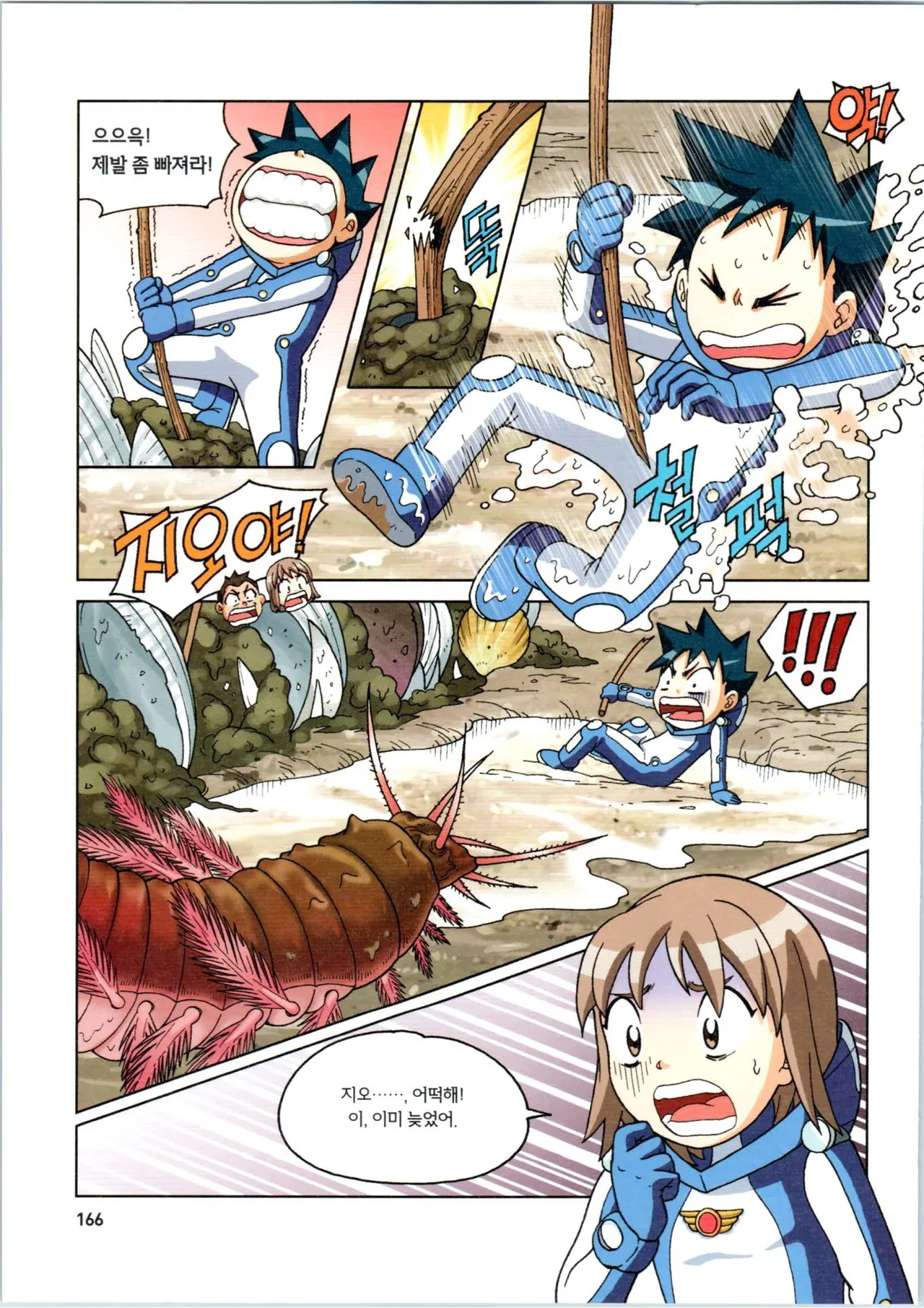 갯벌에서 살아남기 1-2권 - Image 167