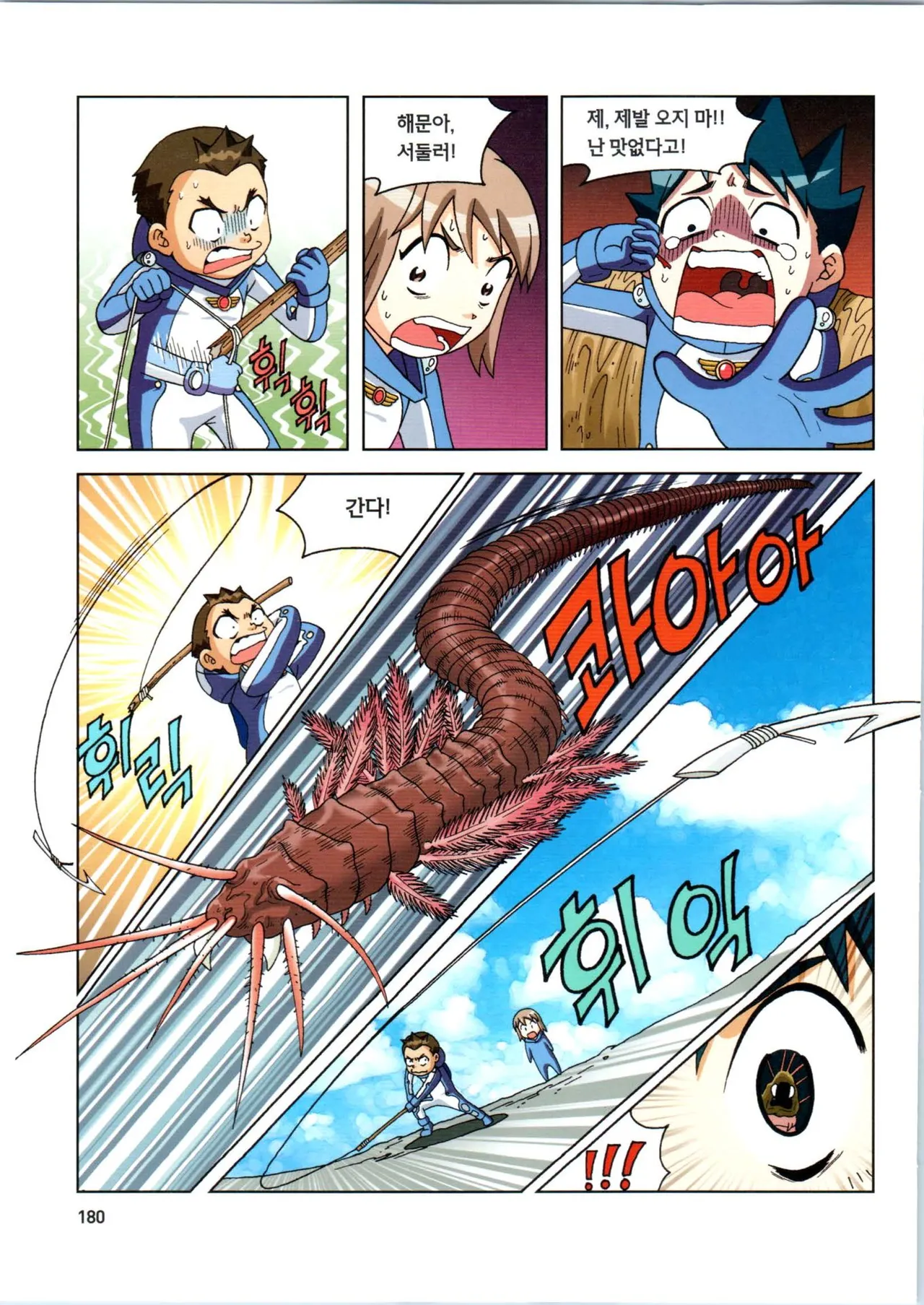 갯벌에서 살아남기 1-2권 - Image 181