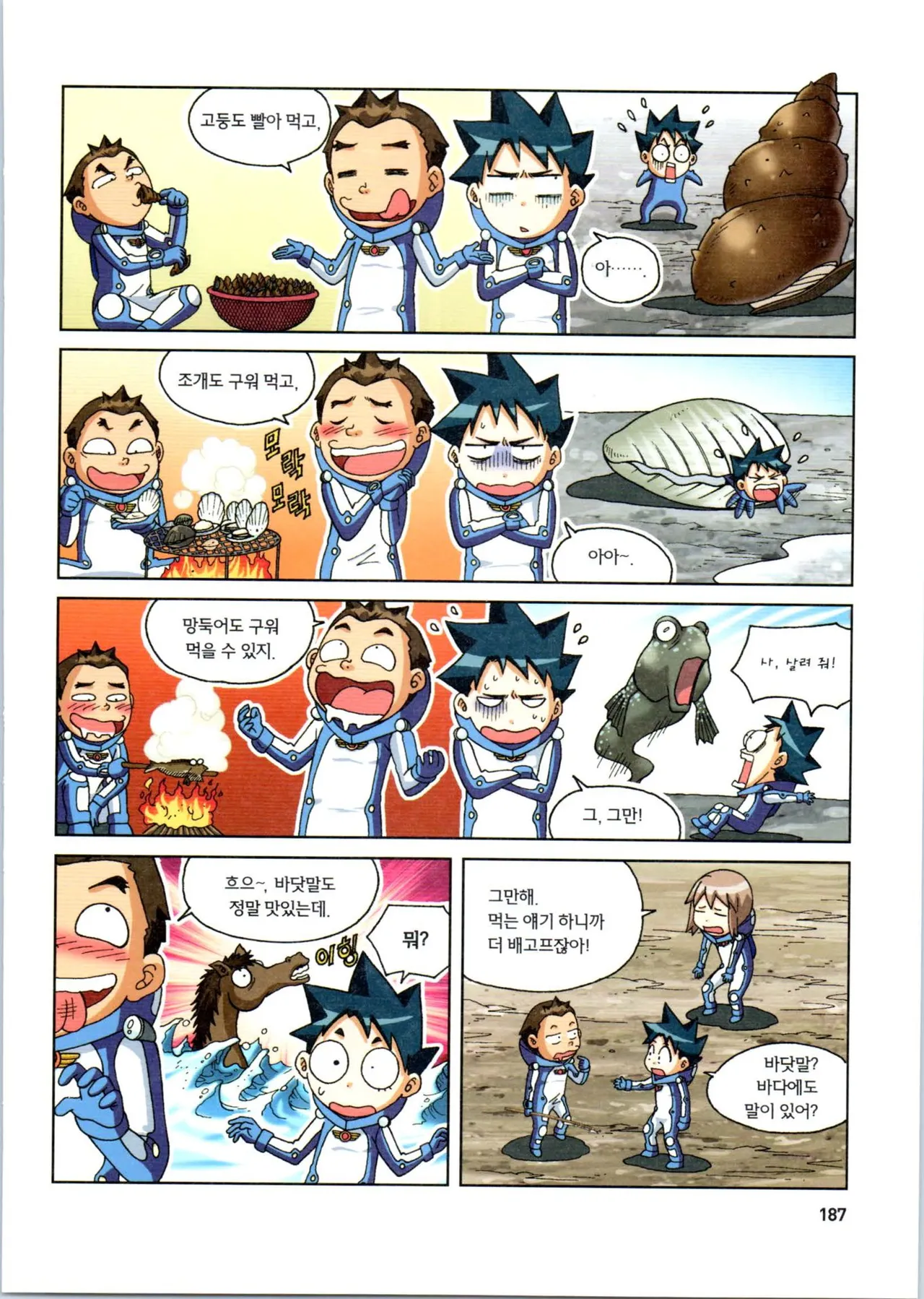 갯벌에서 살아남기 1-2권 - Image 188