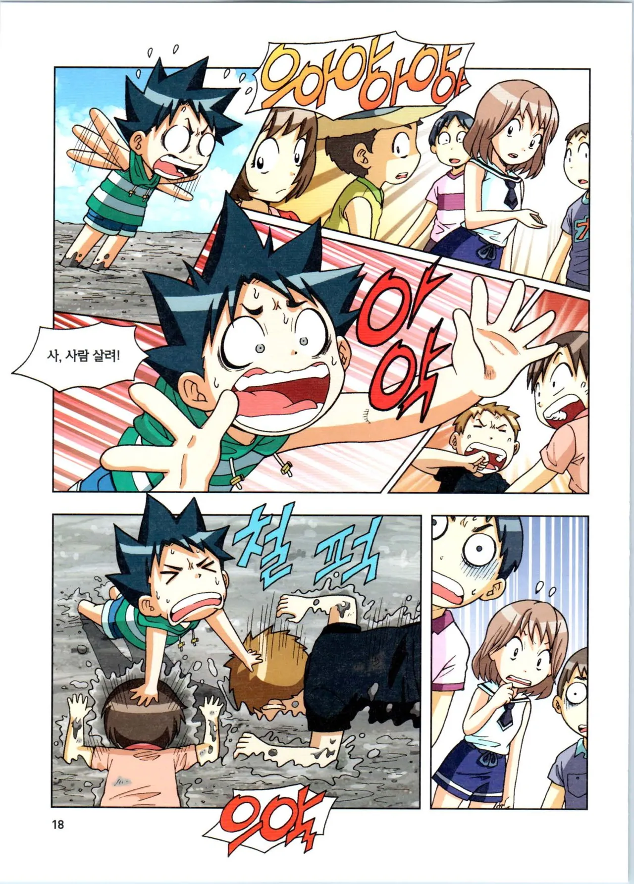 갯벌에서 살아남기 1-2권 - Image 19