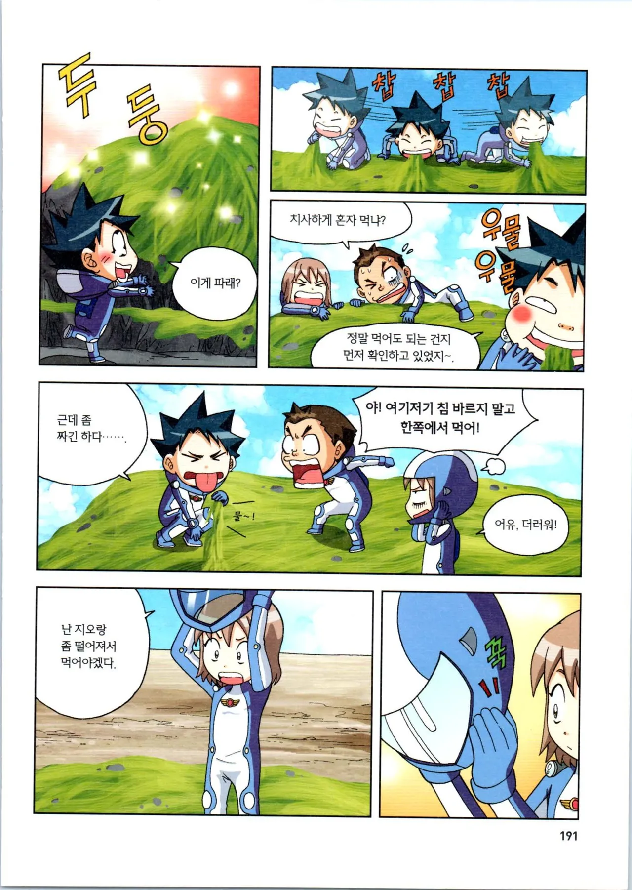 갯벌에서 살아남기 1-2권 - Image 192