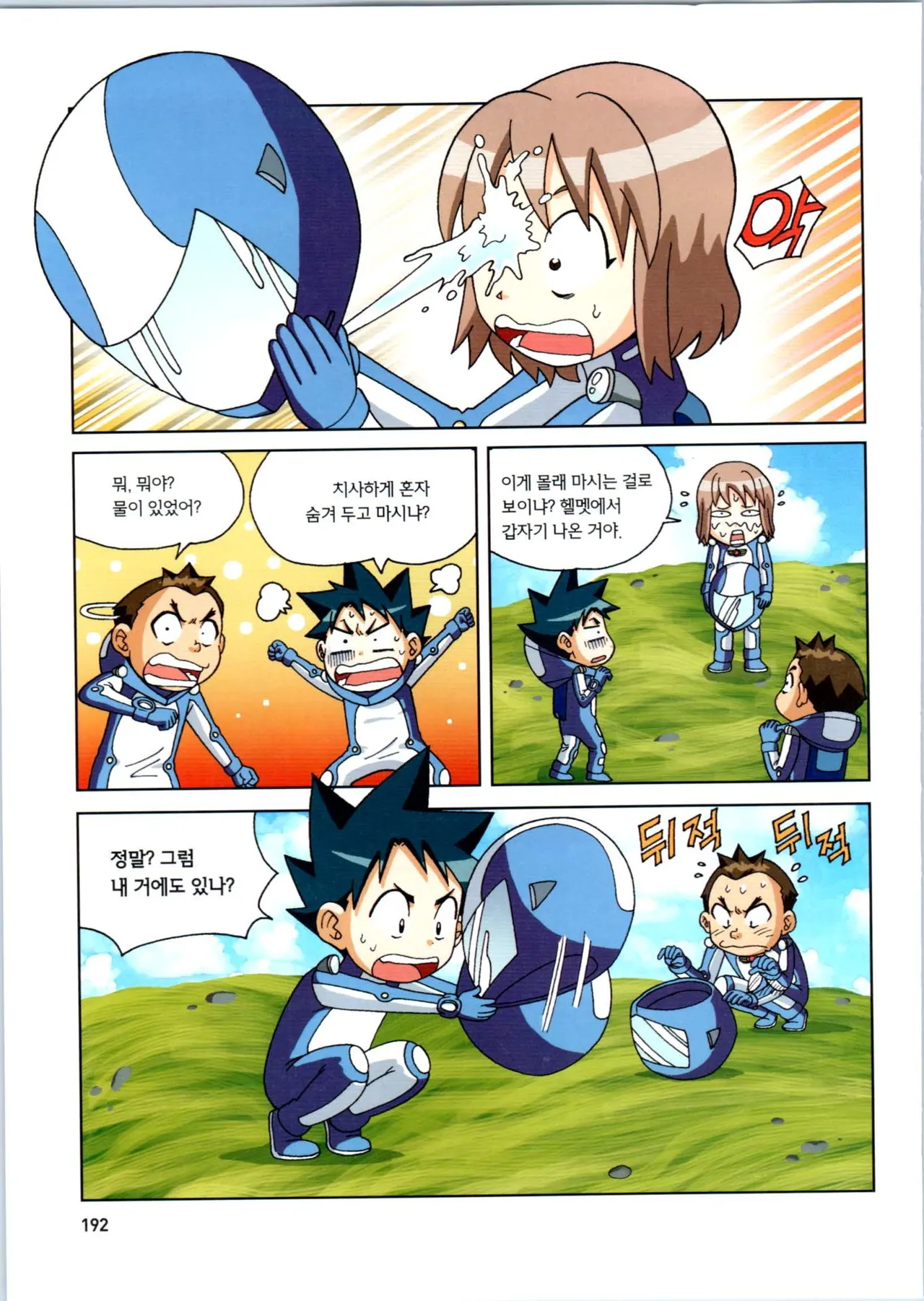 갯벌에서 살아남기 1-2권 - Image 193