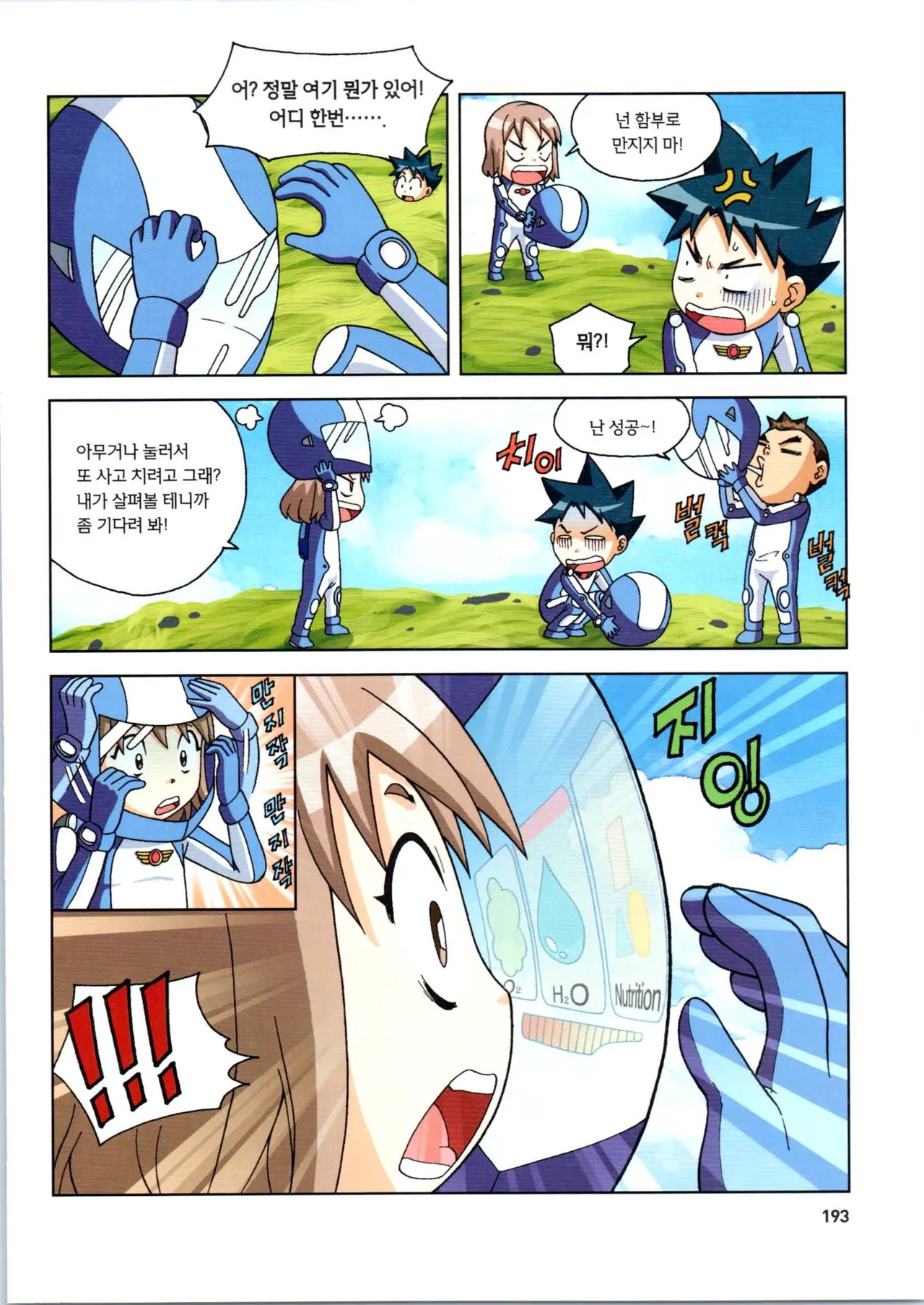 갯벌에서 살아남기 1-2권 - Image 194