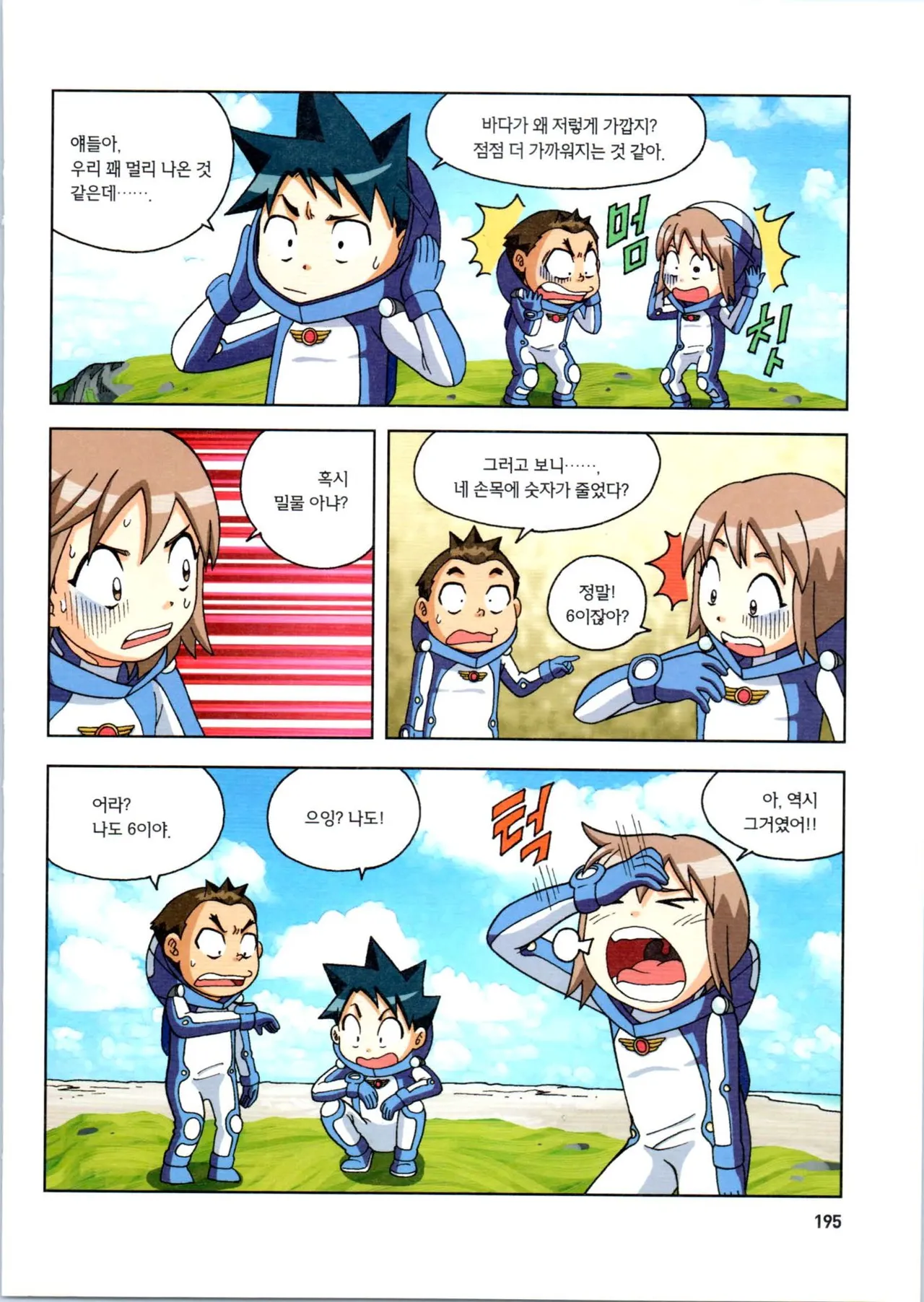 갯벌에서 살아남기 1-2권 - Image 196