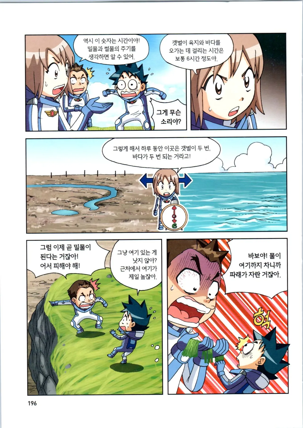 갯벌에서 살아남기 1-2권 - Image 197