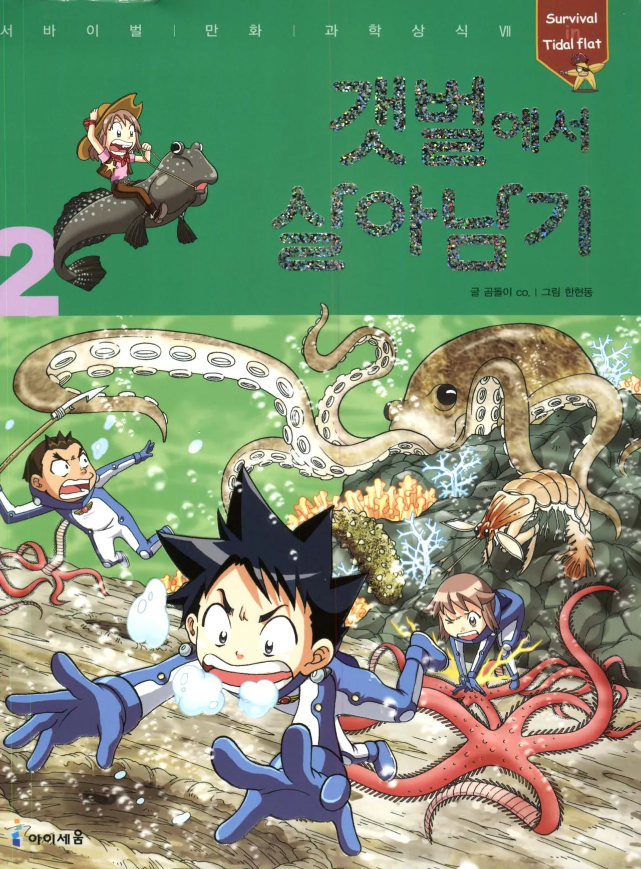 갯벌에서 살아남기 1-2권 - Image 202