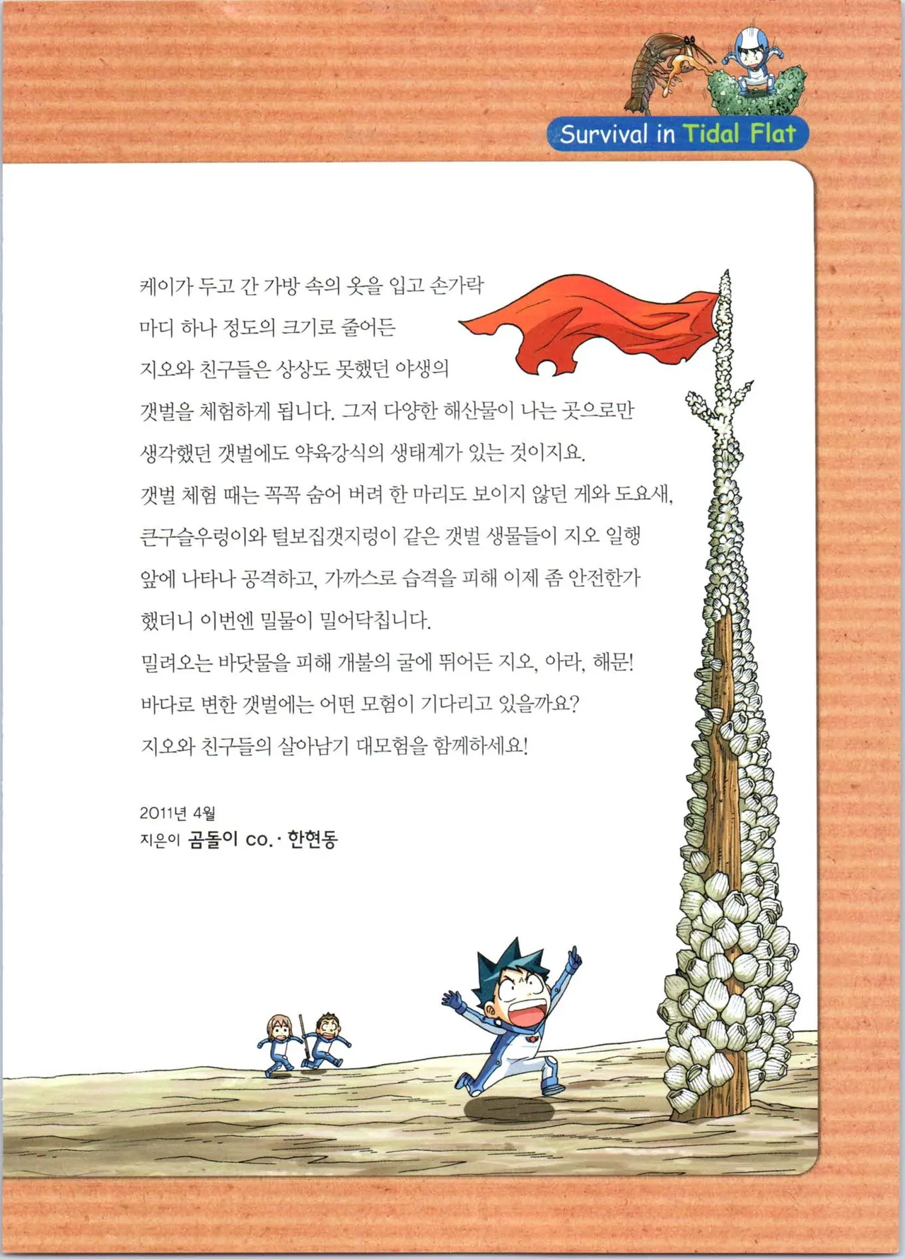 갯벌에서 살아남기 1-2권 - Image 207