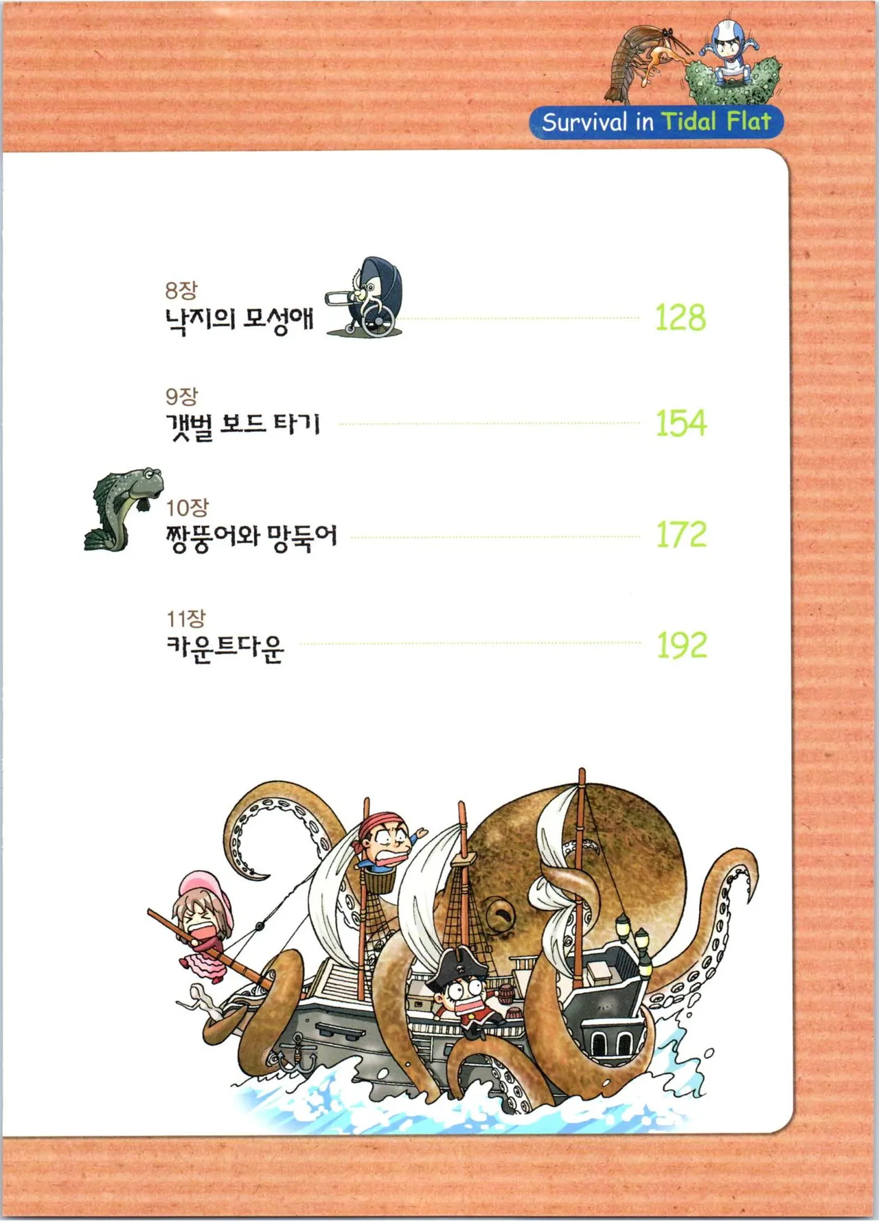 갯벌에서 살아남기 1-2권 - Image 209