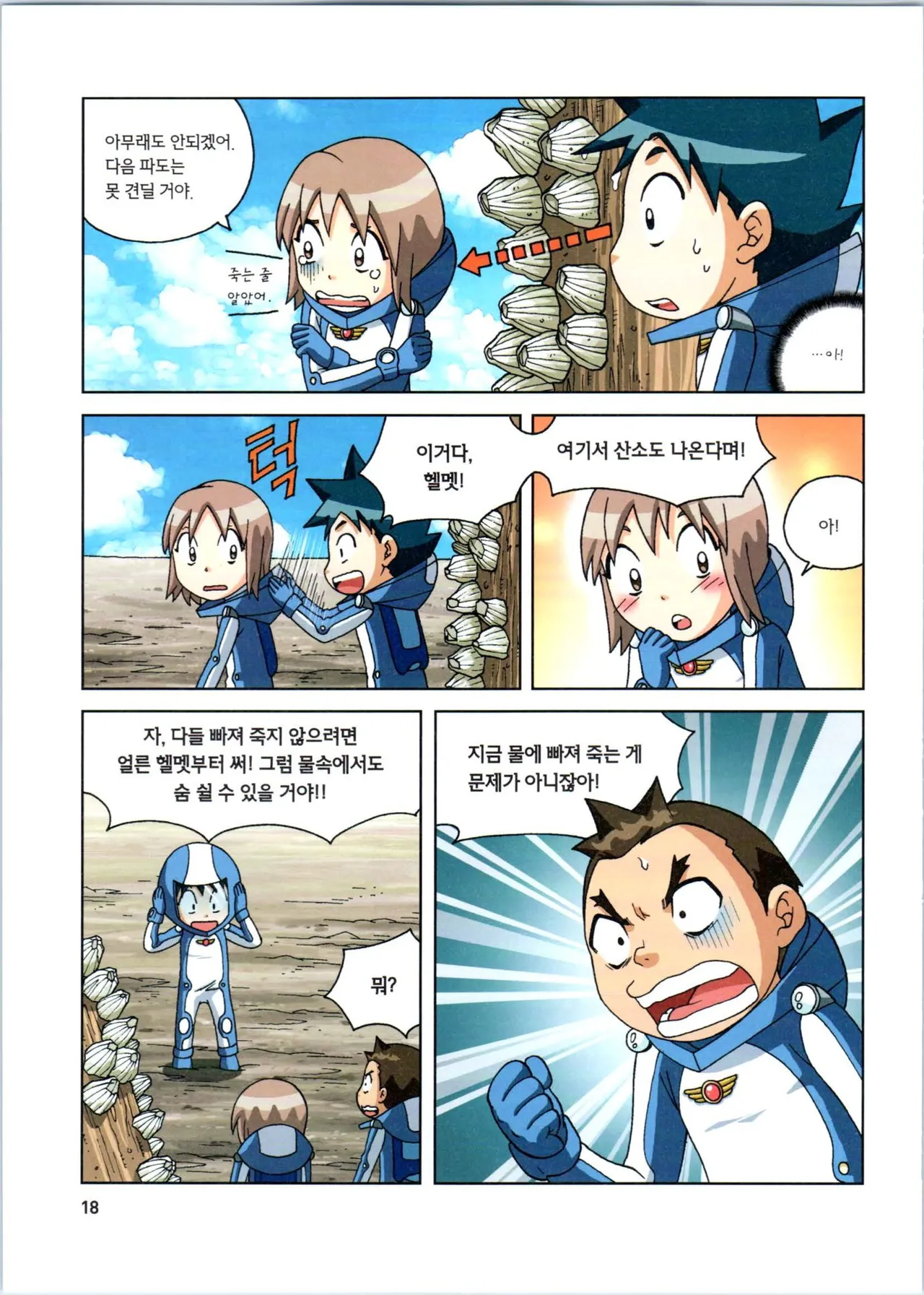 갯벌에서 살아남기 1-2권 - Image 220