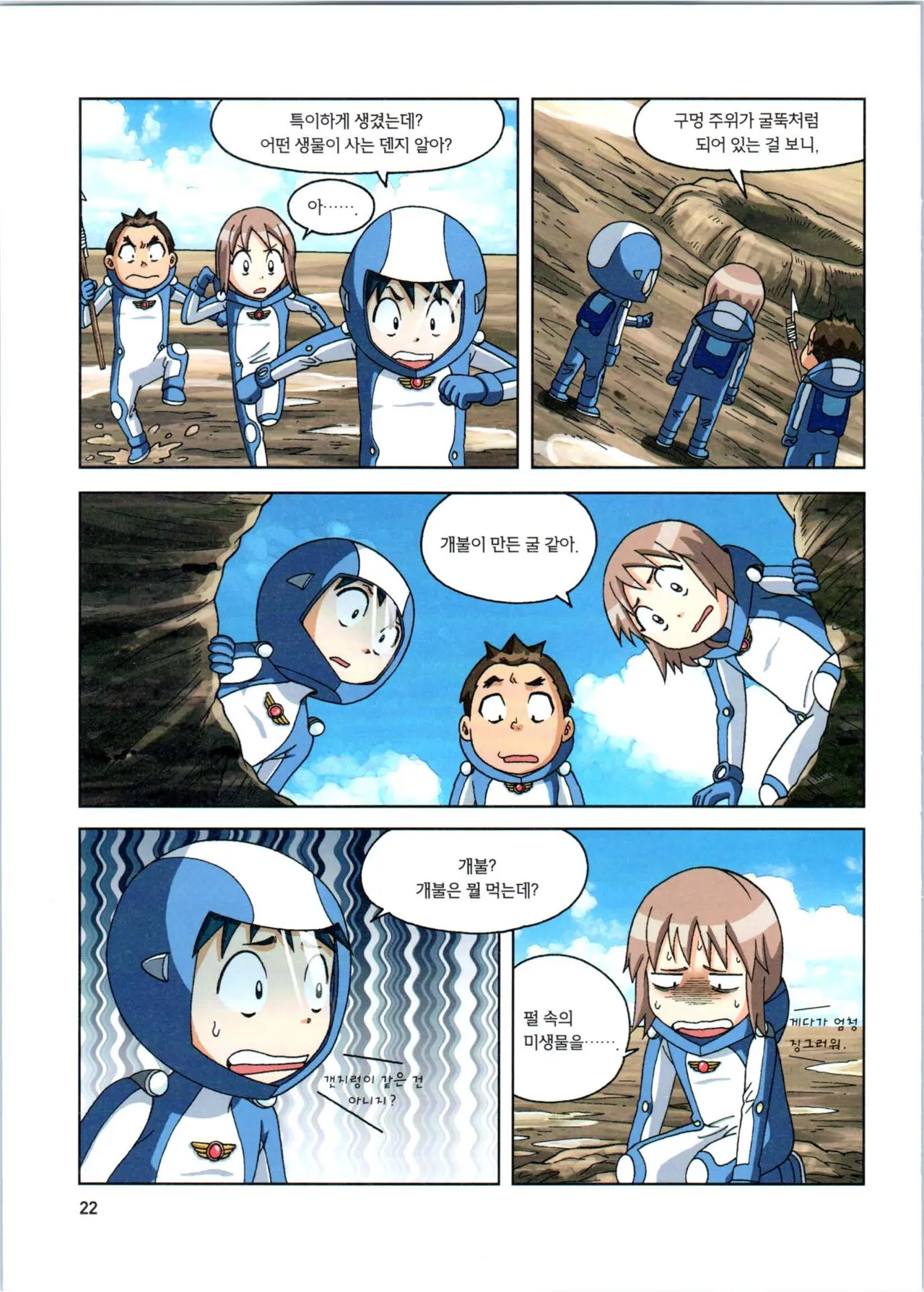 갯벌에서 살아남기 1-2권 - Image 224