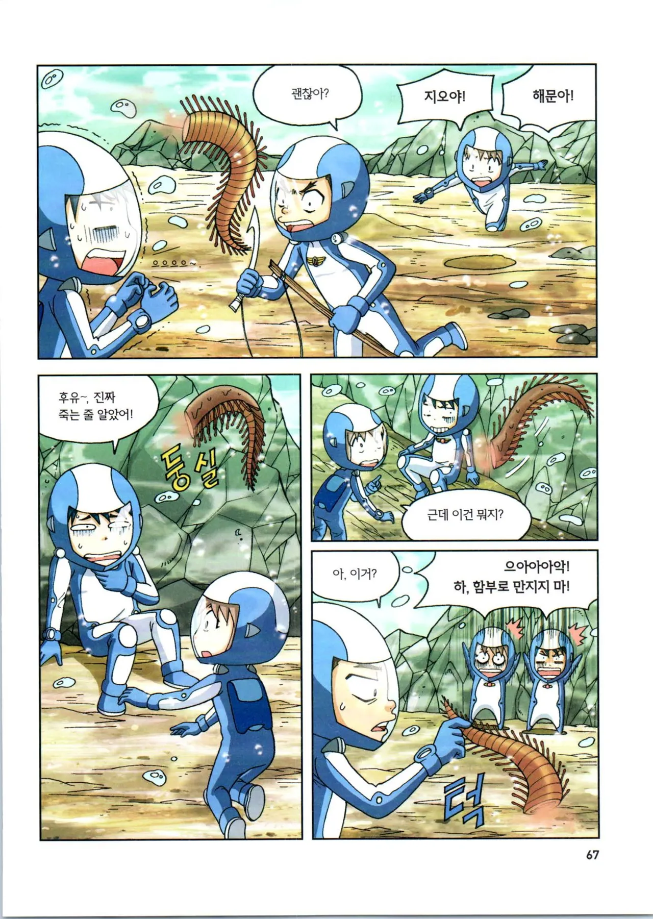 갯벌에서 살아남기 1-2권 - Image 269