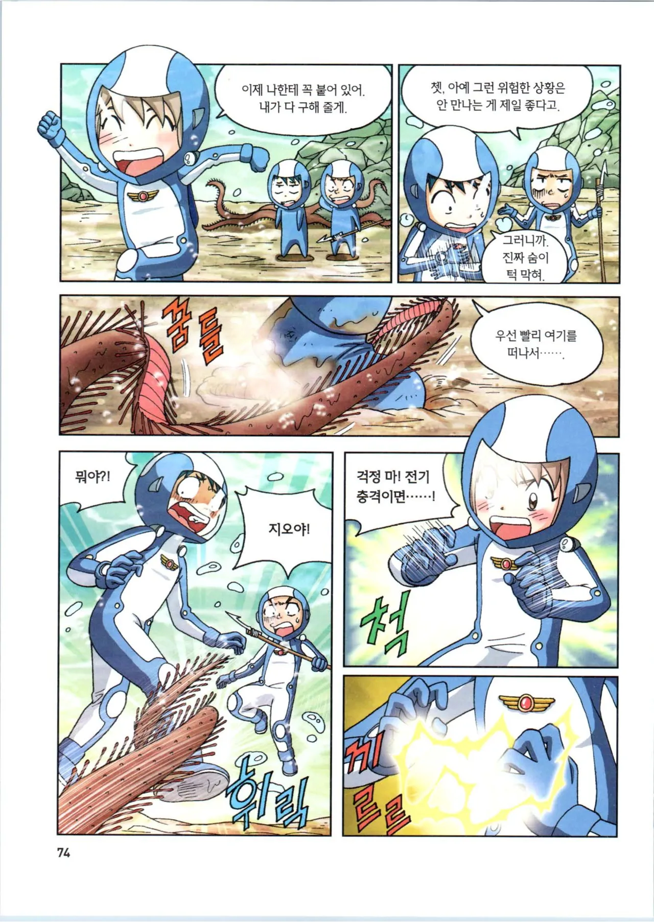 갯벌에서 살아남기 1-2권 - Image 276