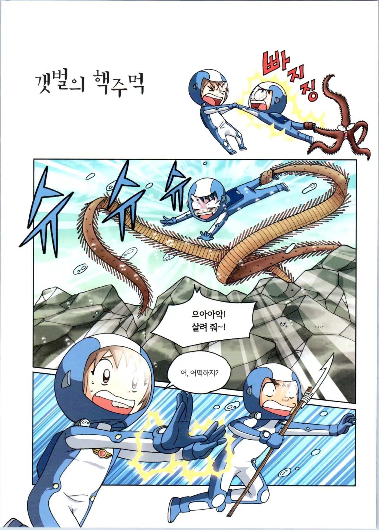 갯벌에서 살아남기 1-2권 - Image 280