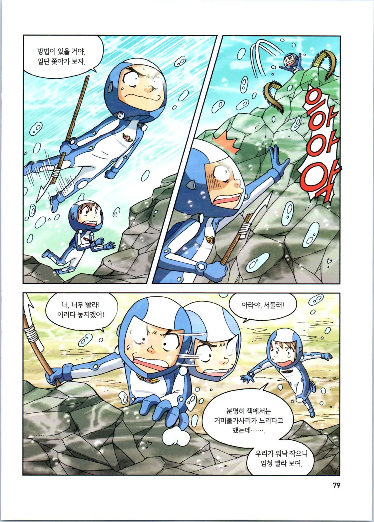 갯벌에서 살아남기 1-2권 - Image 281