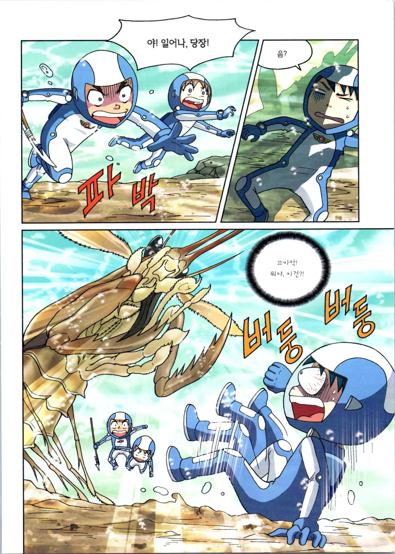 갯벌에서 살아남기 1-2권 - Image 291