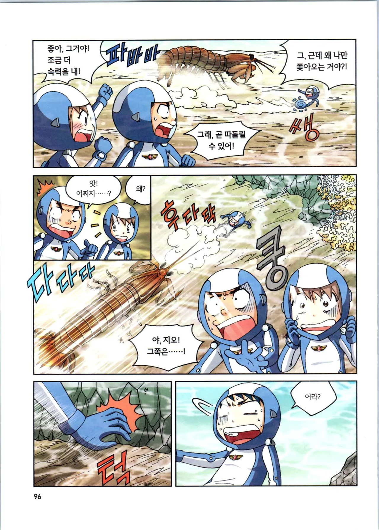 갯벌에서 살아남기 1-2권 - Image 298