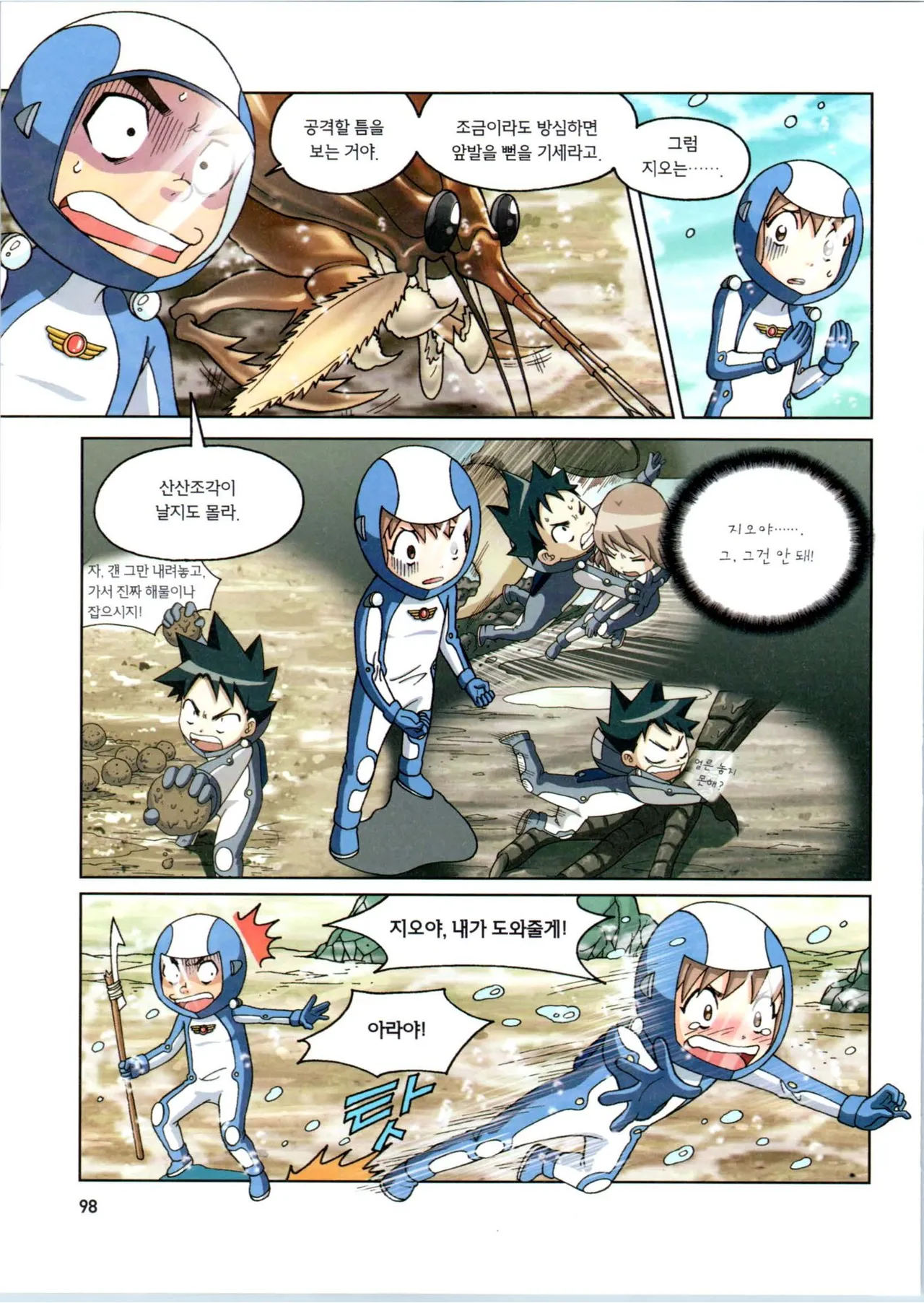 갯벌에서 살아남기 1-2권 - Image 300