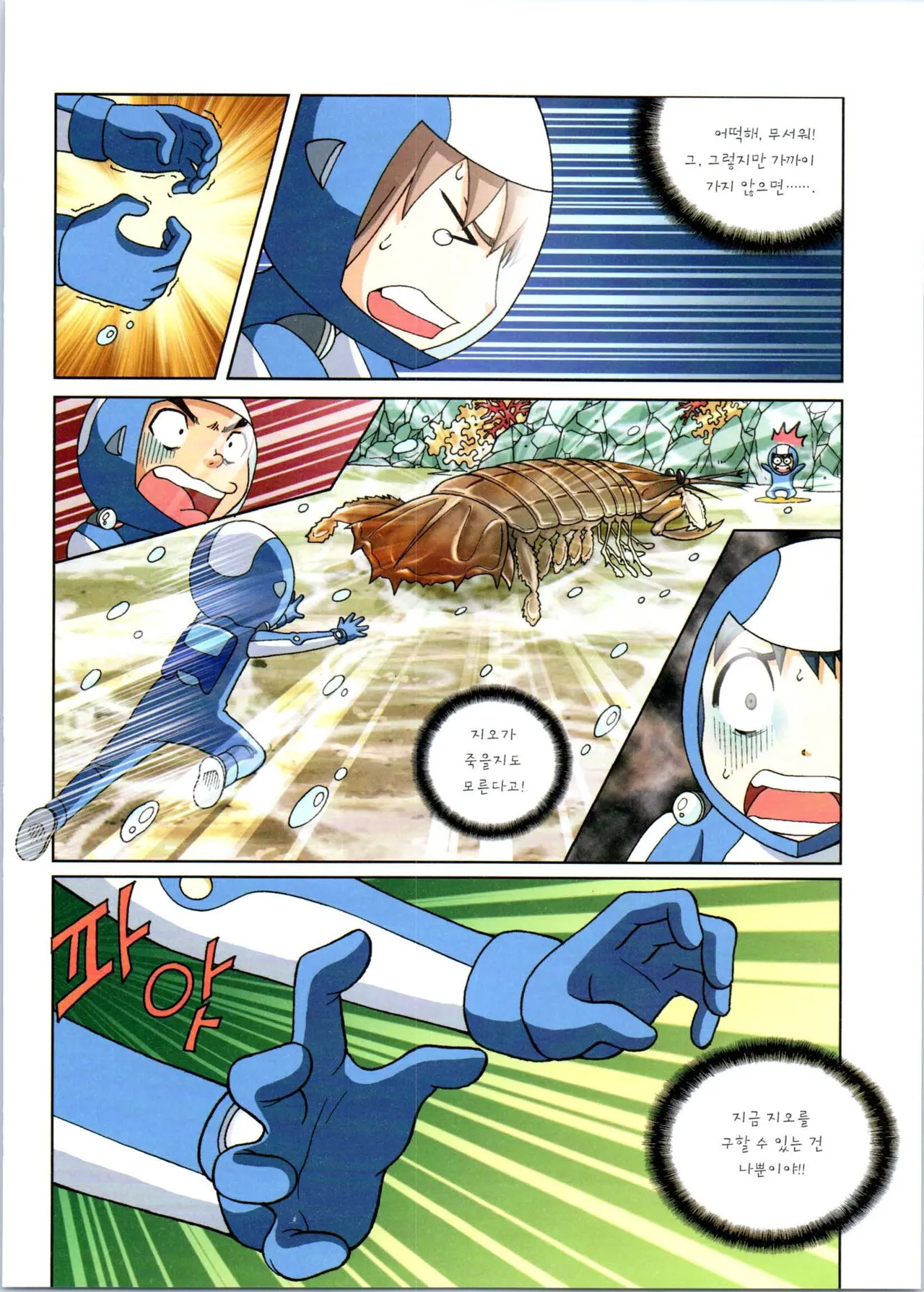 갯벌에서 살아남기 1-2권 - Image 301