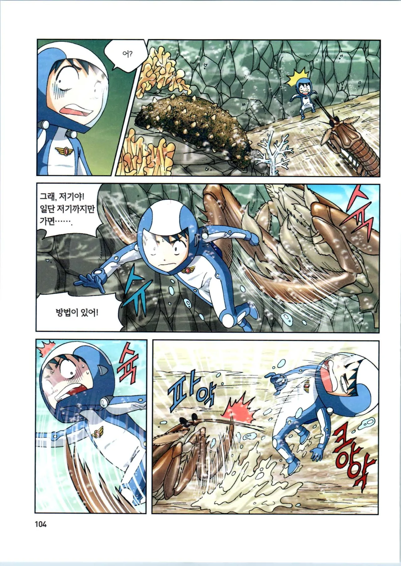 갯벌에서 살아남기 1-2권 - Image 306