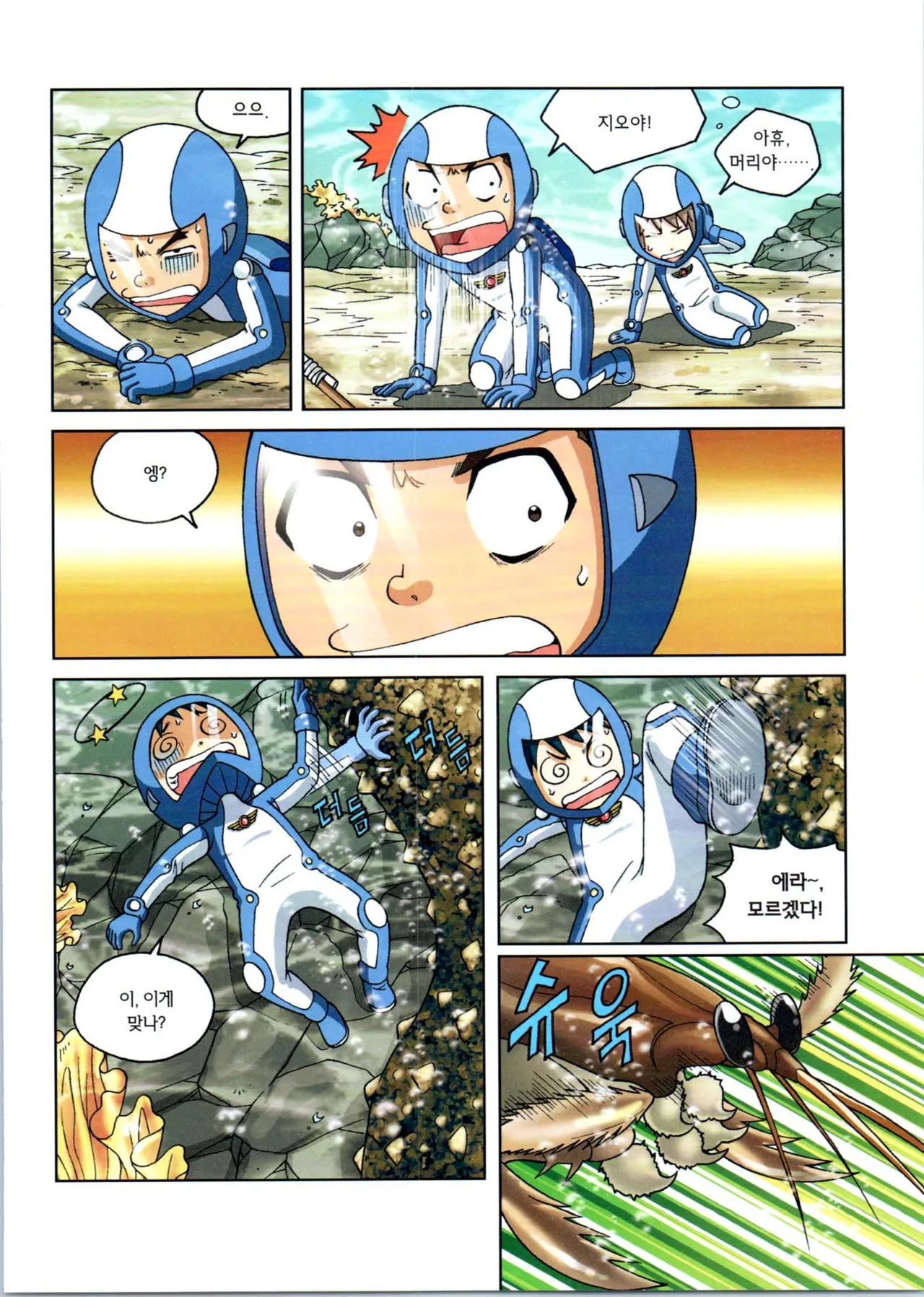 갯벌에서 살아남기 1-2권 - Image 307