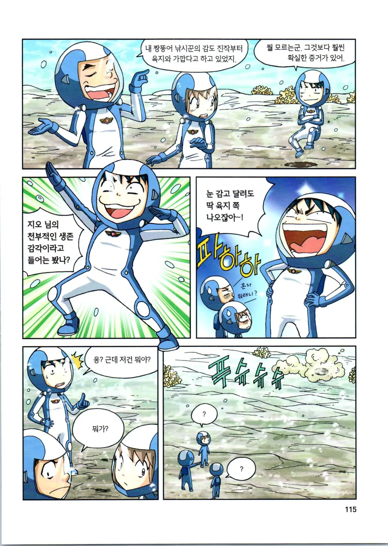 갯벌에서 살아남기 1-2권 - Image 317