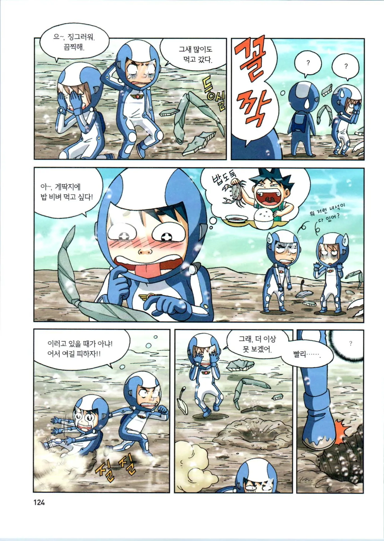 갯벌에서 살아남기 1-2권 - Image 326