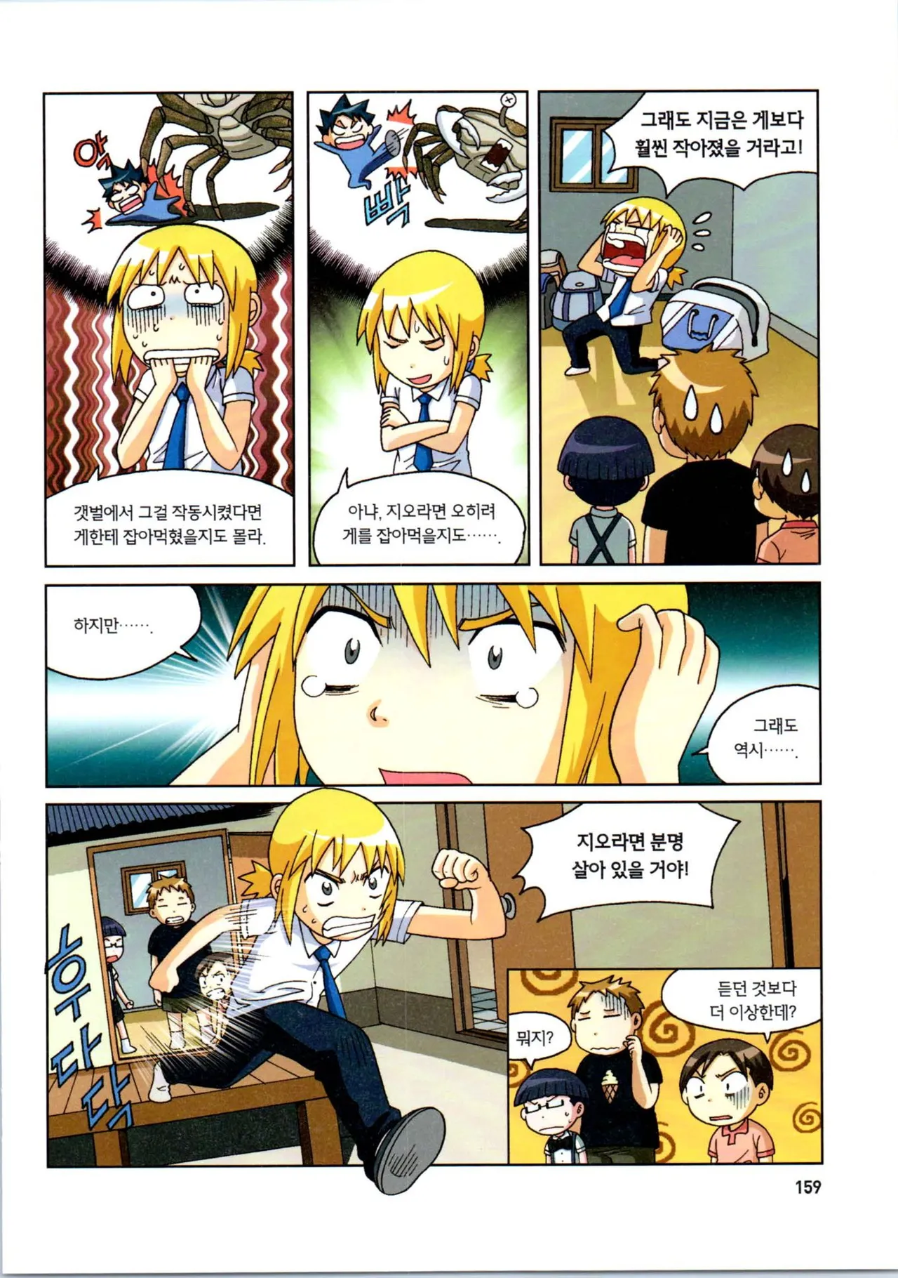 갯벌에서 살아남기 1-2권 - Image 361