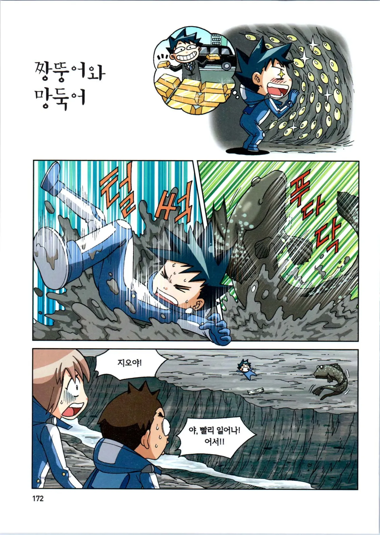 갯벌에서 살아남기 1-2권 - Image 374