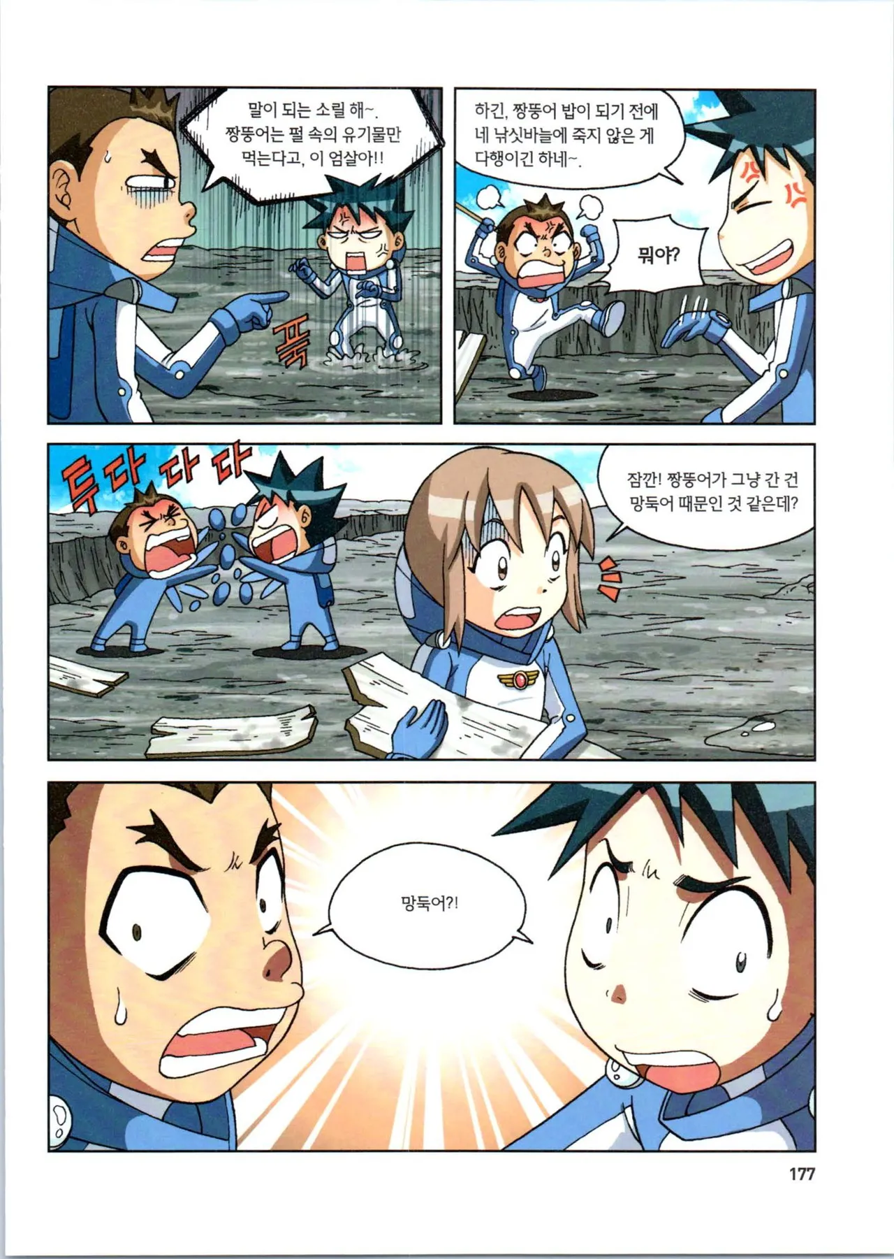 갯벌에서 살아남기 1-2권 - Image 379