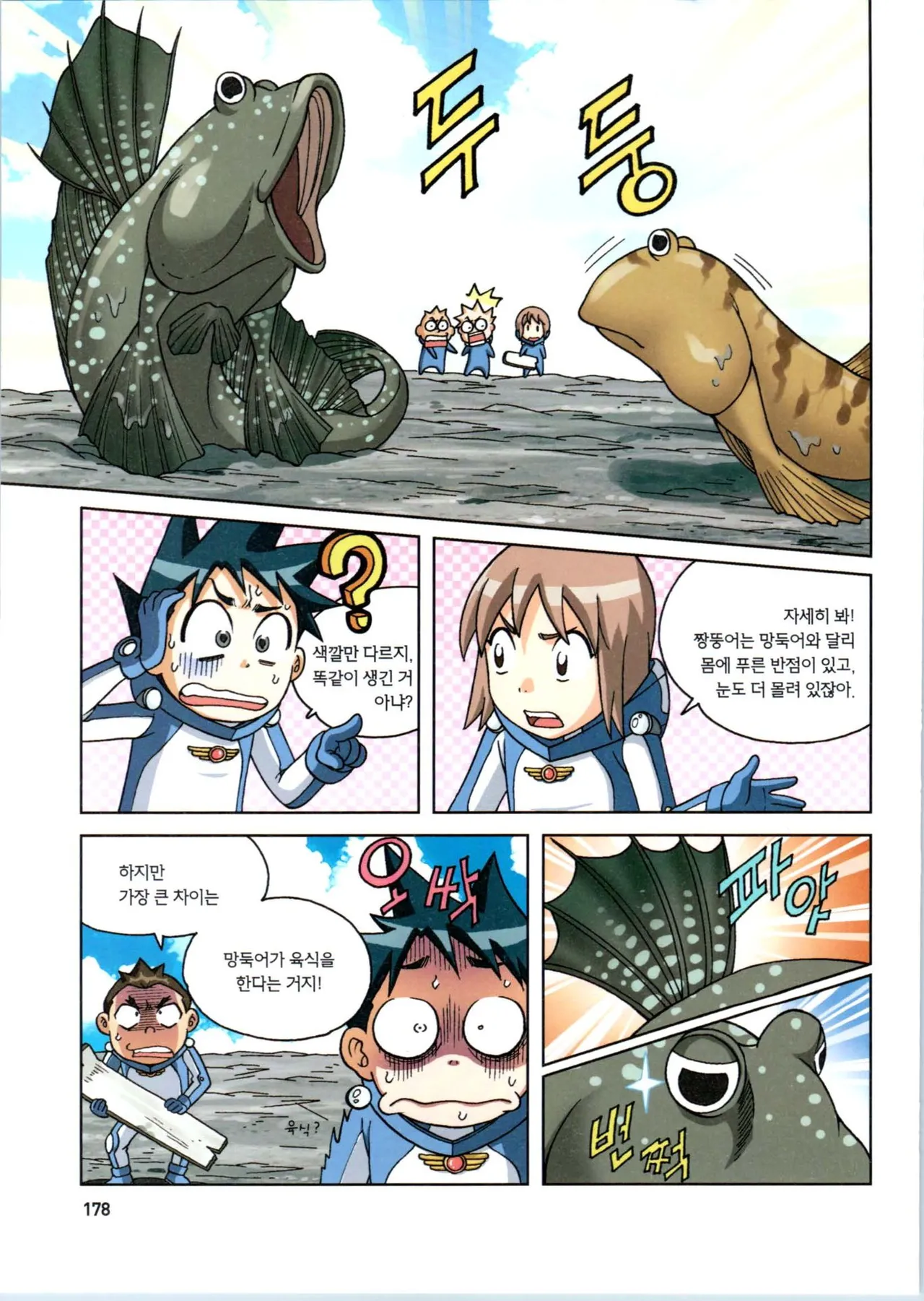 갯벌에서 살아남기 1-2권 - Image 380