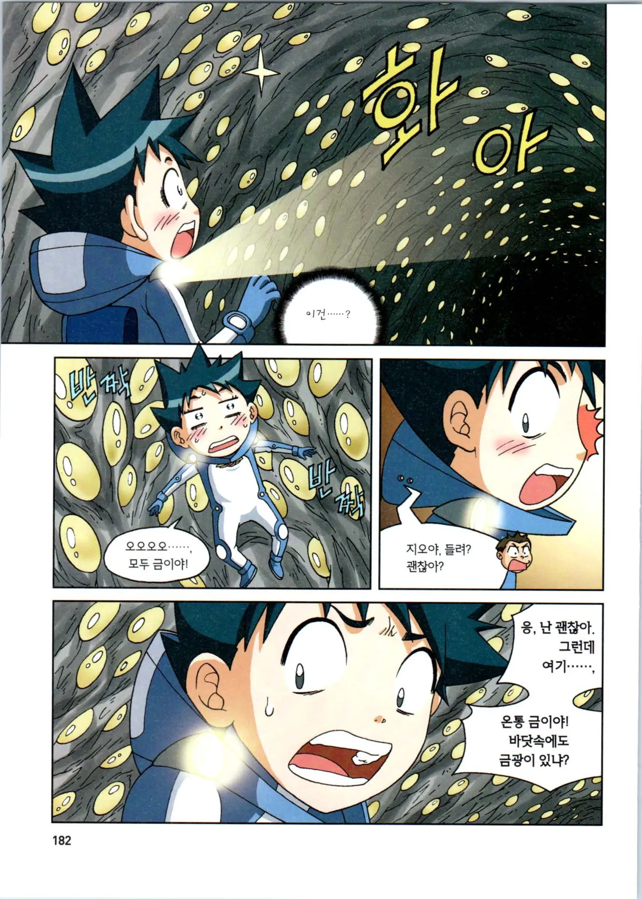 갯벌에서 살아남기 1-2권 - Image 384