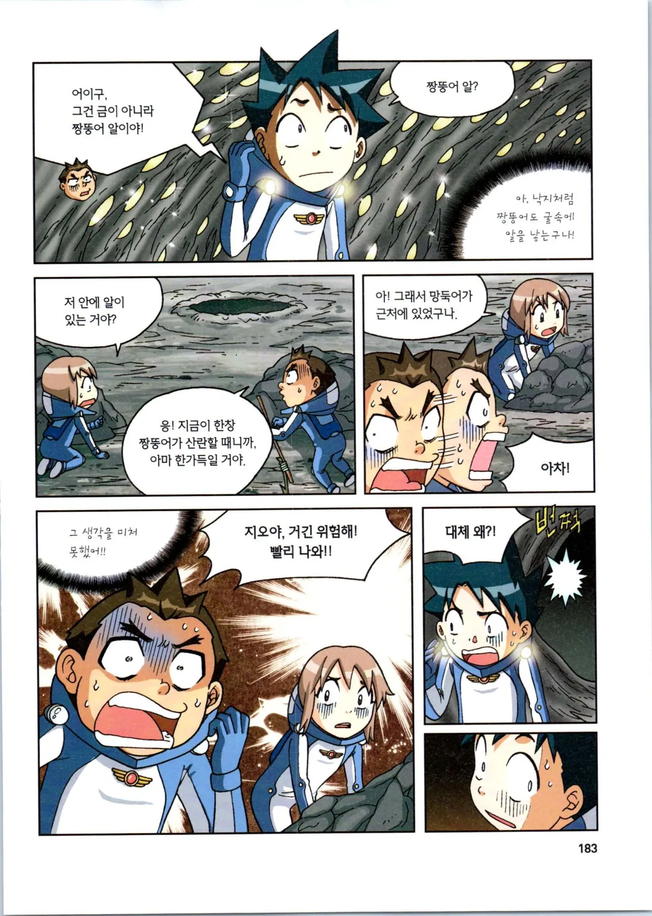 갯벌에서 살아남기 1-2권 - Image 385