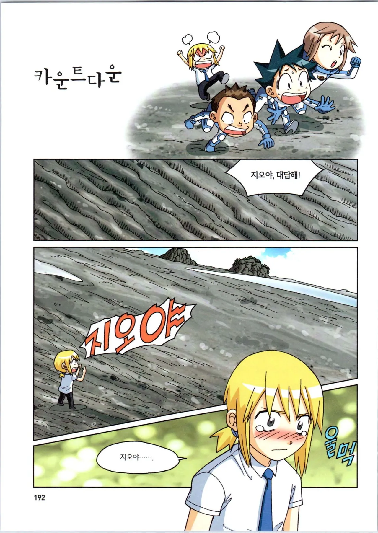 갯벌에서 살아남기 1-2권 - Image 394