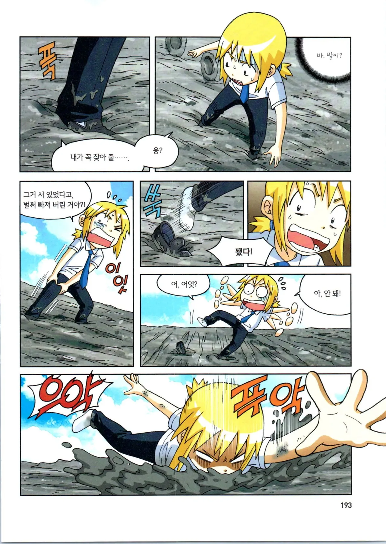 갯벌에서 살아남기 1-2권 - Image 395