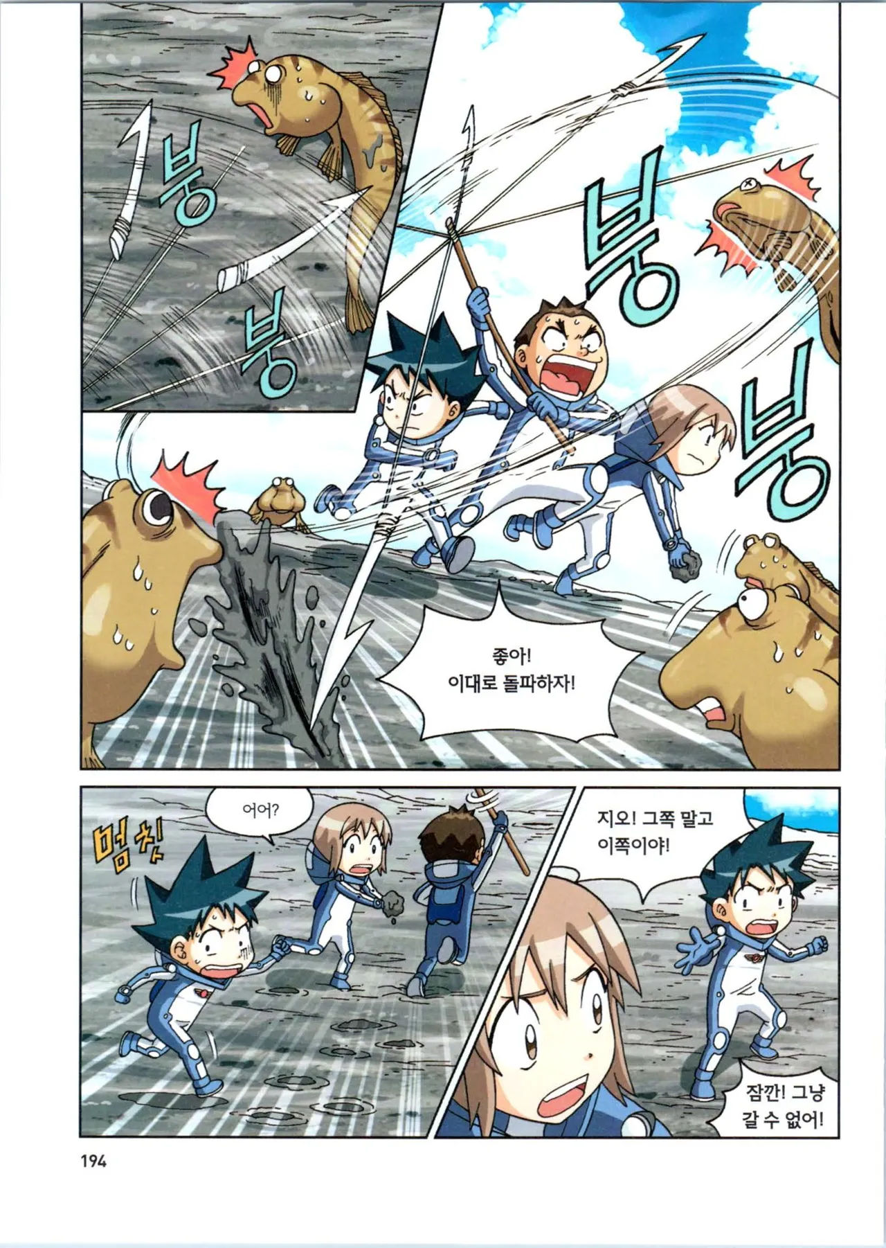 갯벌에서 살아남기 1-2권 - Image 396