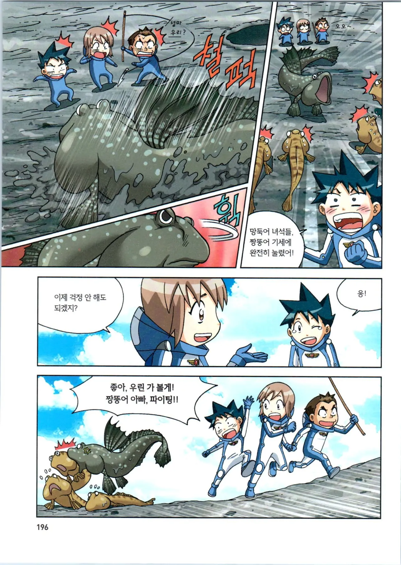 갯벌에서 살아남기 1-2권 - Image 398