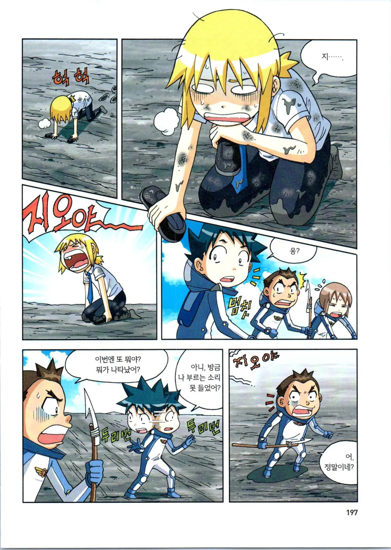 갯벌에서 살아남기 1-2권 - Image 399