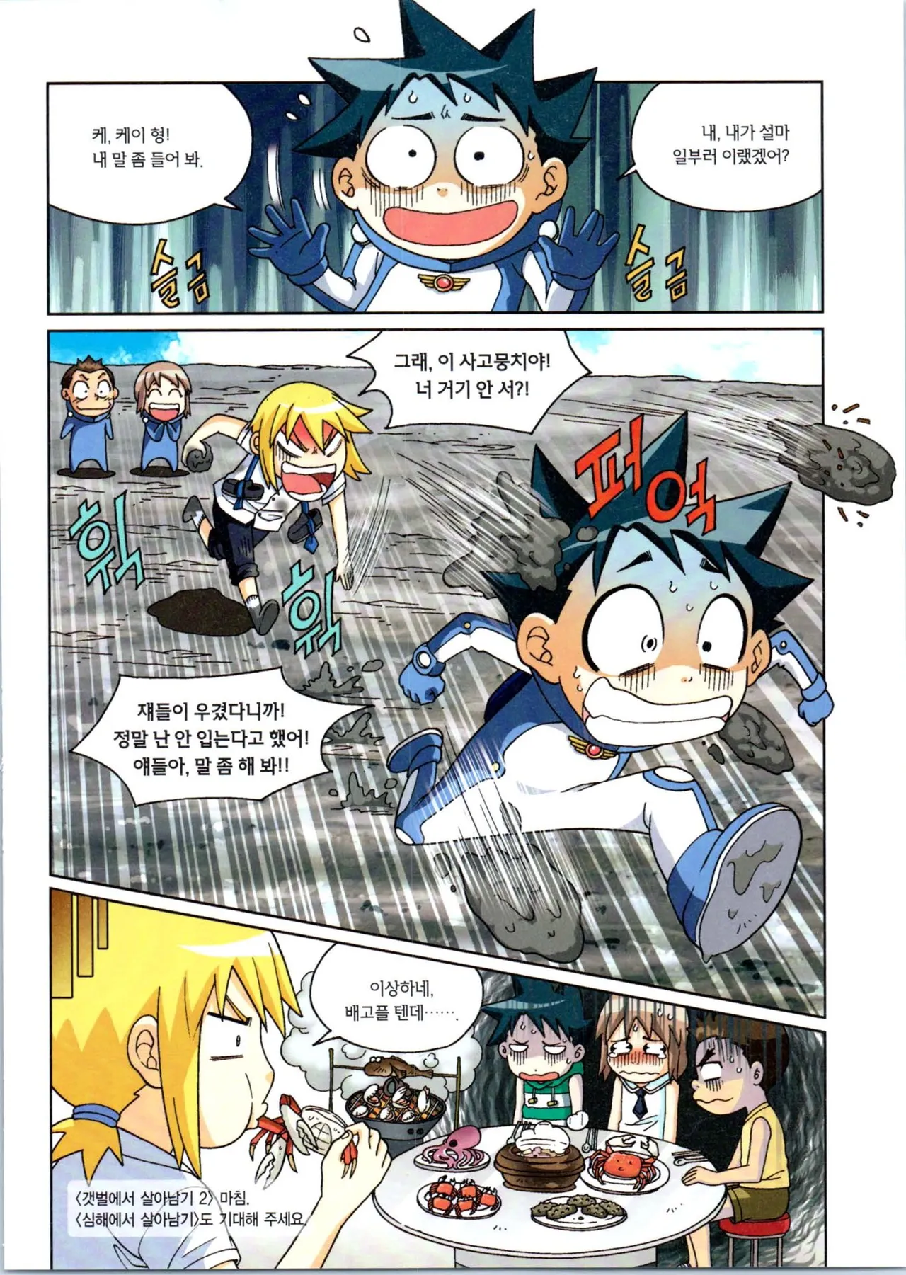 갯벌에서 살아남기 1-2권 - Image 409