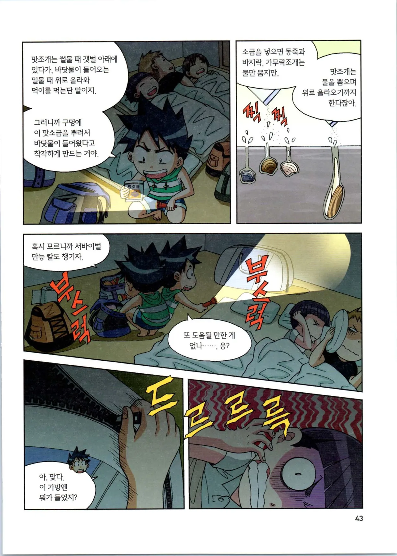 갯벌에서 살아남기 1-2권 - Image 44